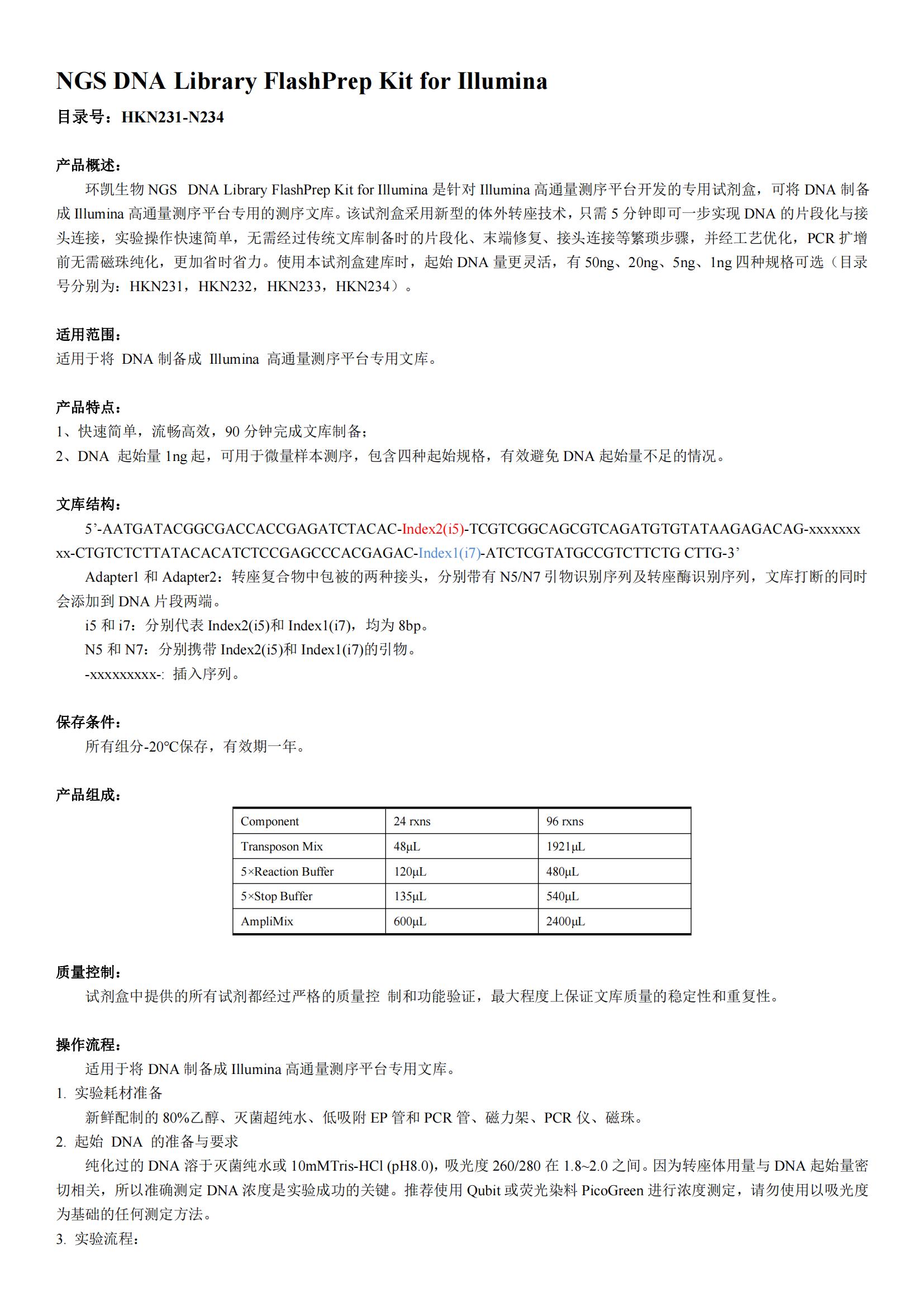 Illumina NGS Flash 建庫試劑盒產(chǎn)品說明書