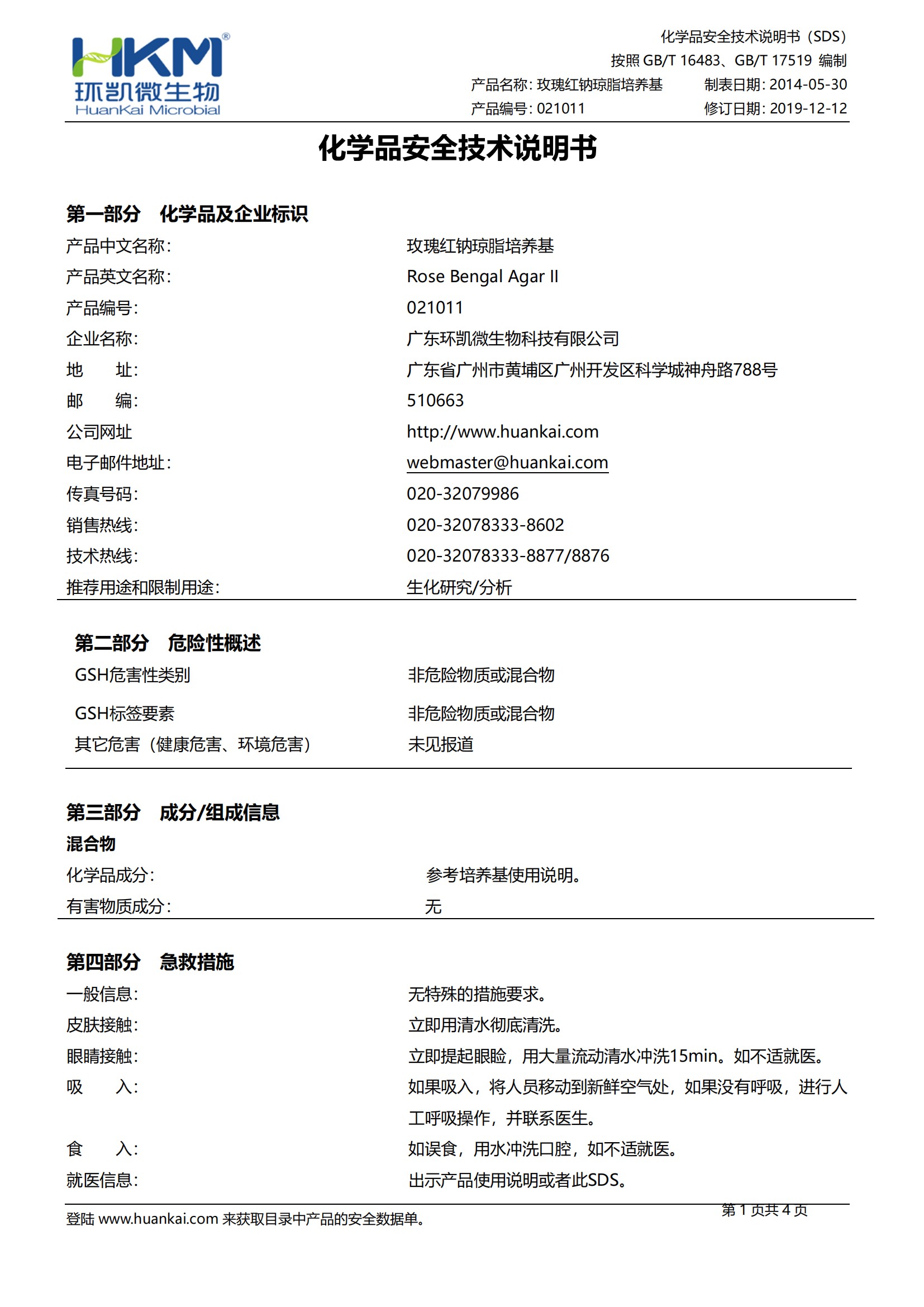 玫瑰紅鈉瓊脂培養(yǎng)基（中國藥典） MSDS