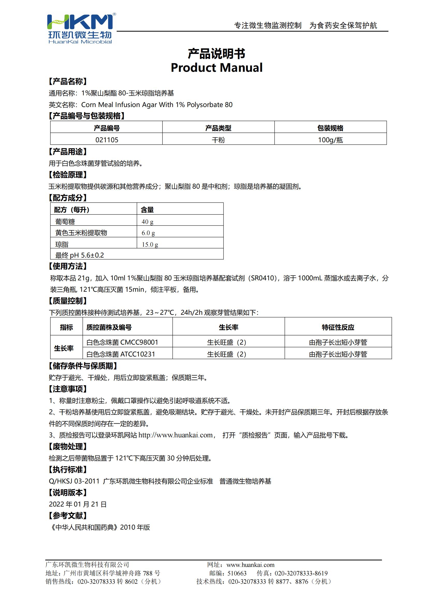 1%聚山梨酯80-玉米瓊脂培養(yǎng)基 產(chǎn)品使用說明書