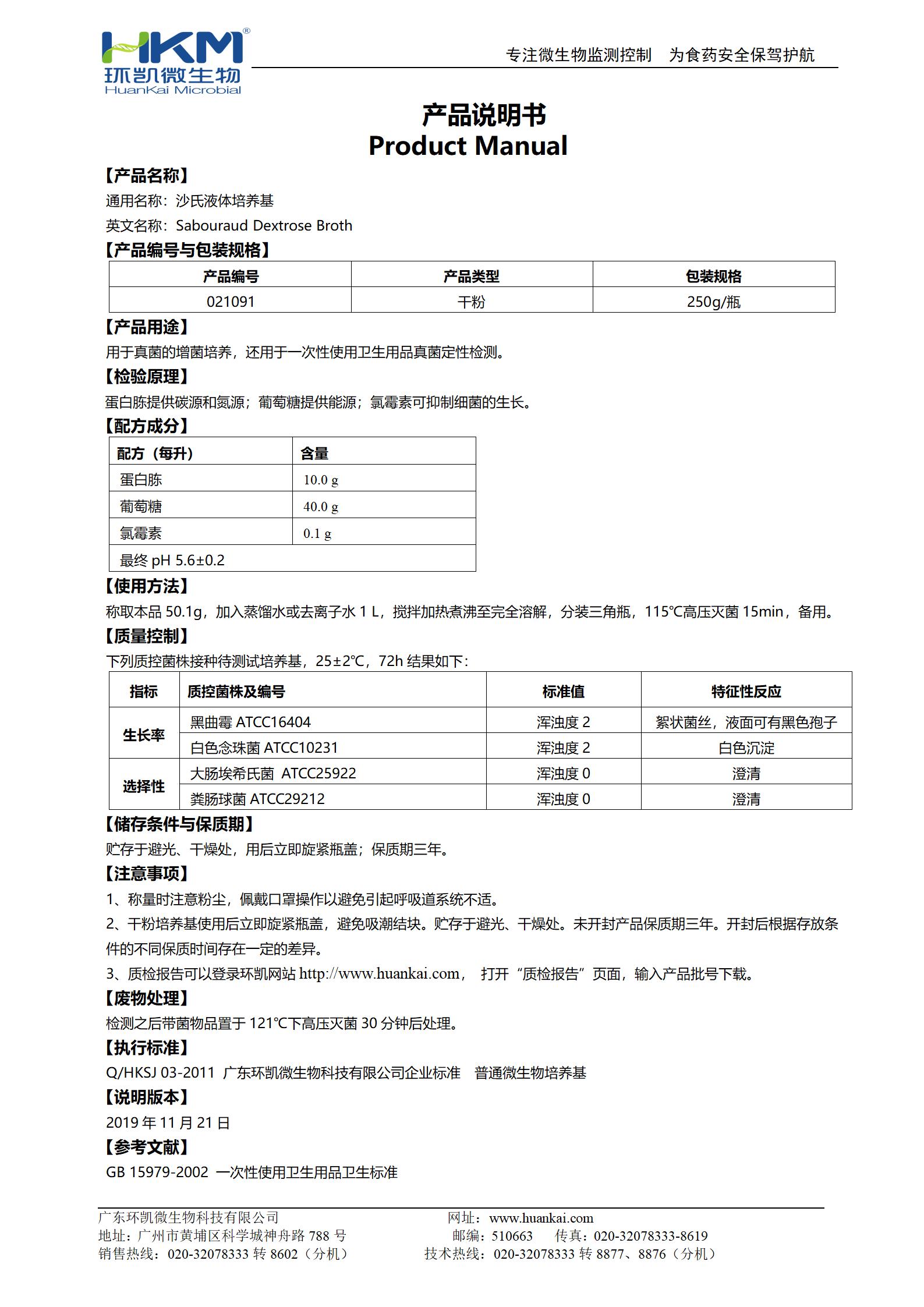 沙氏液體培養(yǎng)基產(chǎn)品使用說明書