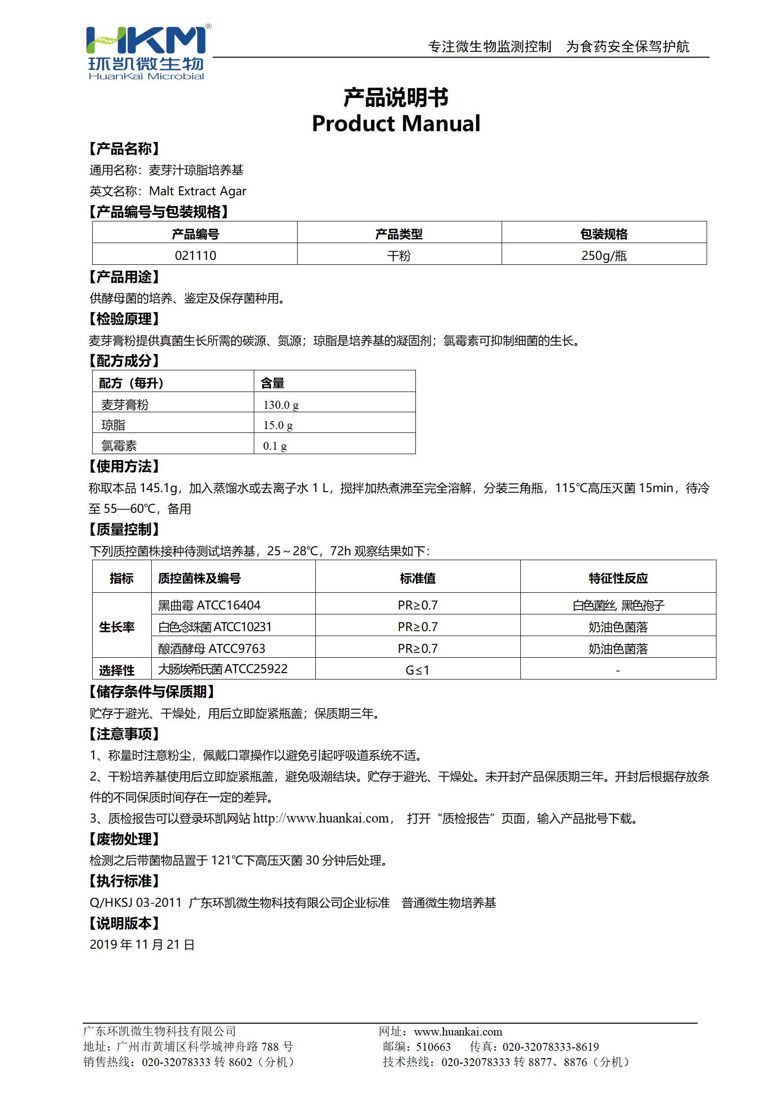 麥芽汁瓊脂培養(yǎng)基產(chǎn)品使用說明書