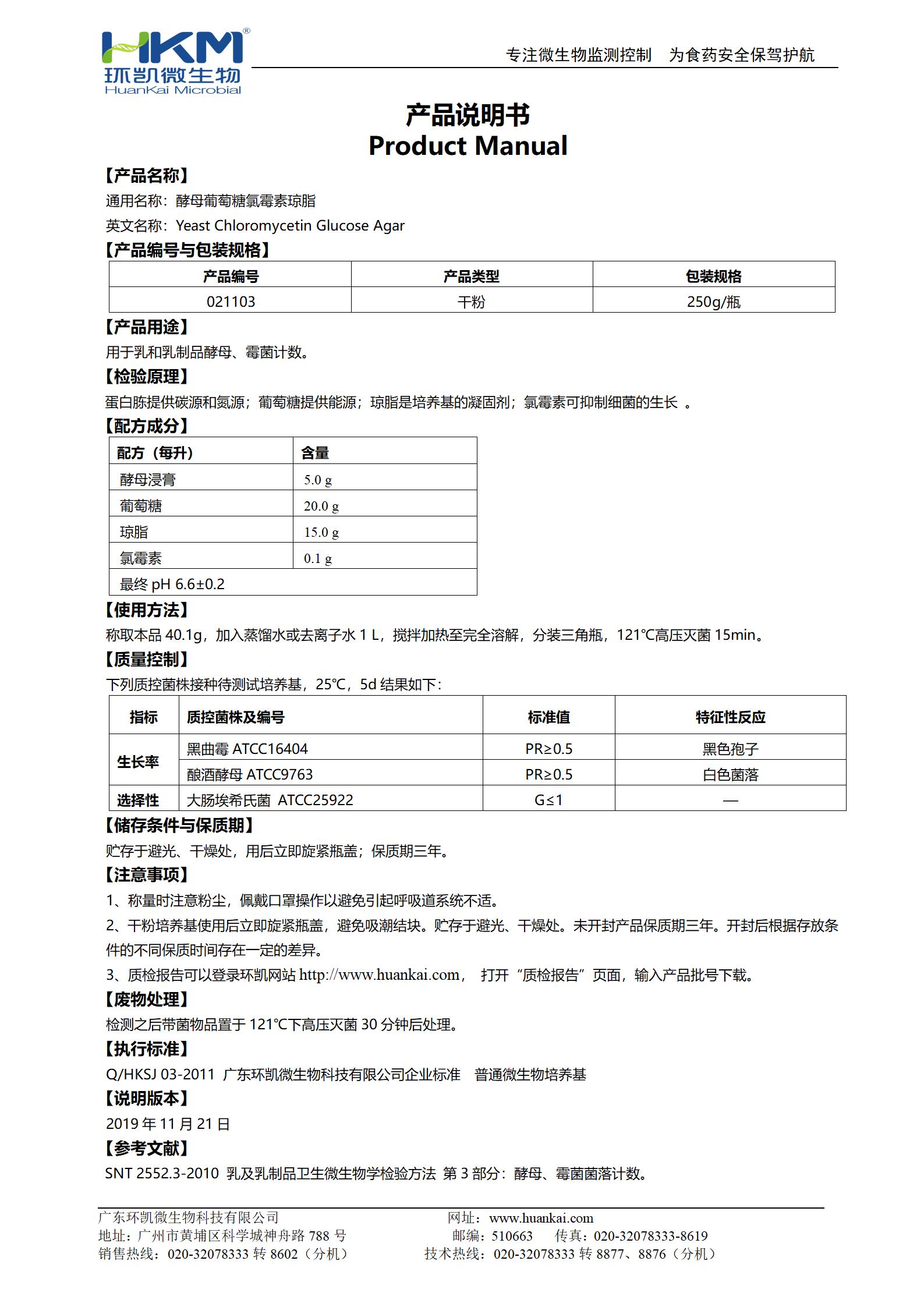 酵母葡萄糖氯霉素瓊脂 產(chǎn)品使用說明書