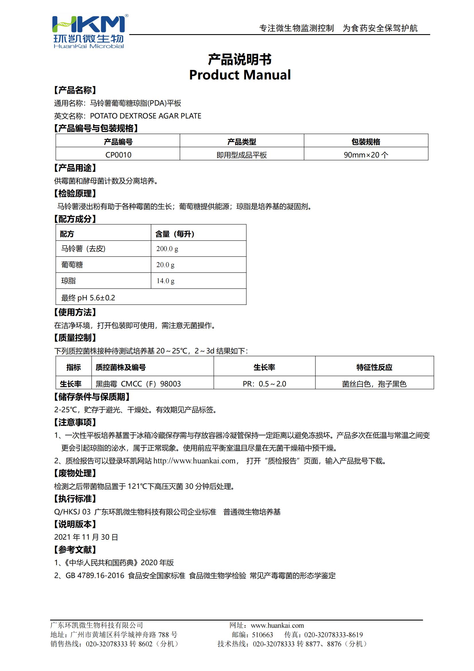 馬鈴薯葡萄糖瓊脂(PDA)平板 產(chǎn)品使用說(shuō)明書(shū)