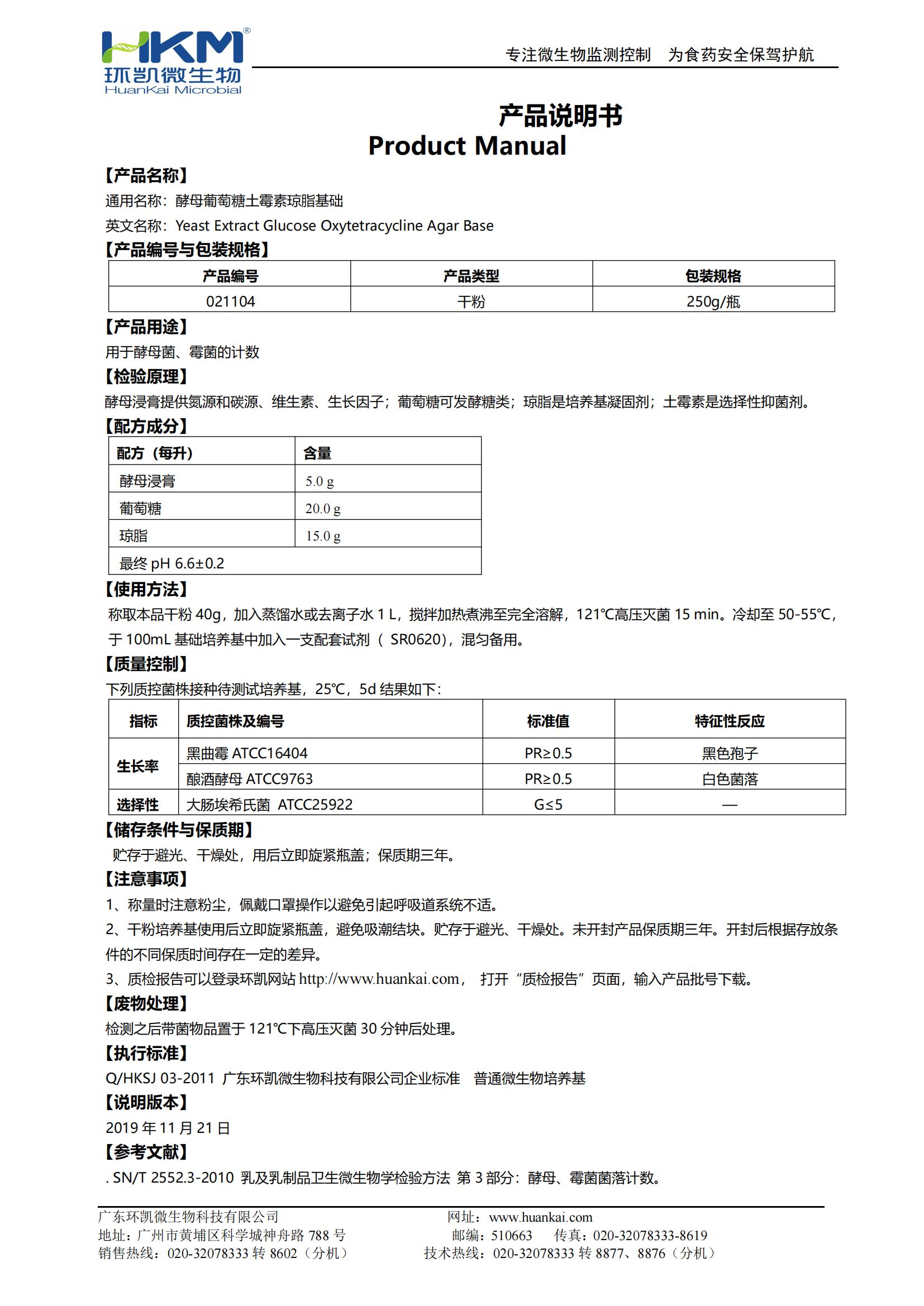  酵母葡萄糖土霉素瓊脂基礎 產(chǎn)品使用說明書