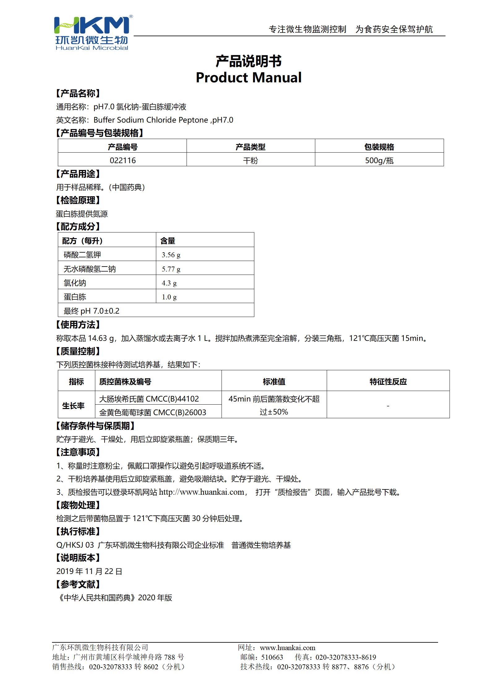 pH7.0氯化鈉-蛋白胨緩沖液 產(chǎn)品使用說明書