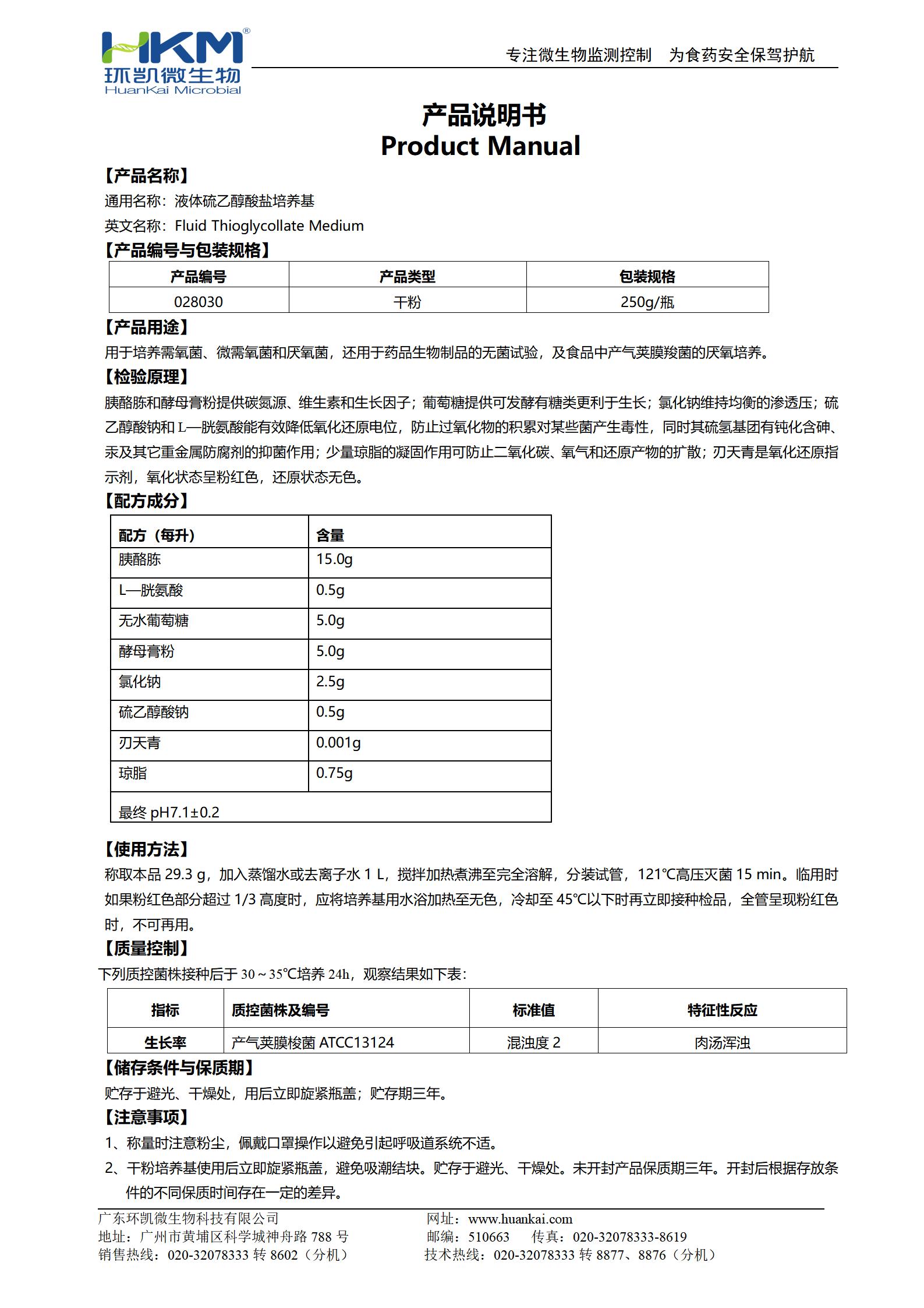 液體硫乙醇酸鹽培養(yǎng)基(FT)(需氧、厭氧菌培養(yǎng)基) 產品使用說明書