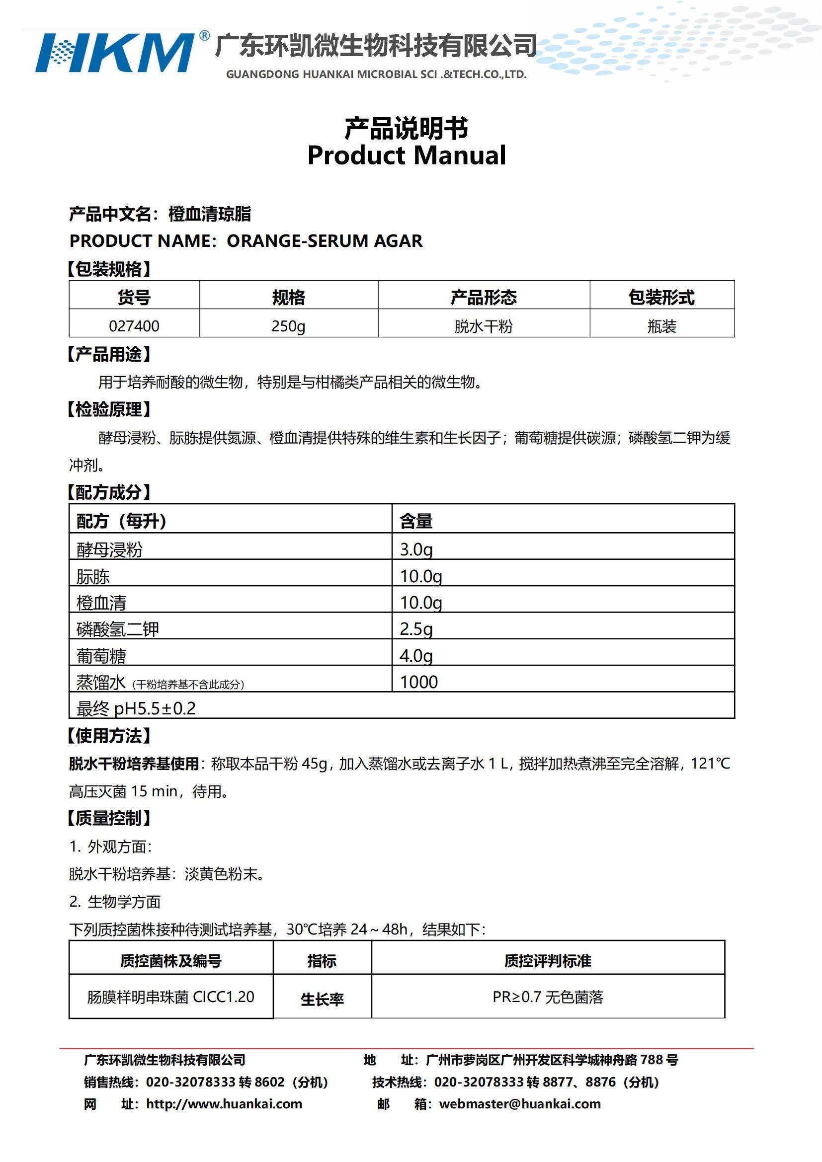 橙血清瓊脂 產品使用說明書