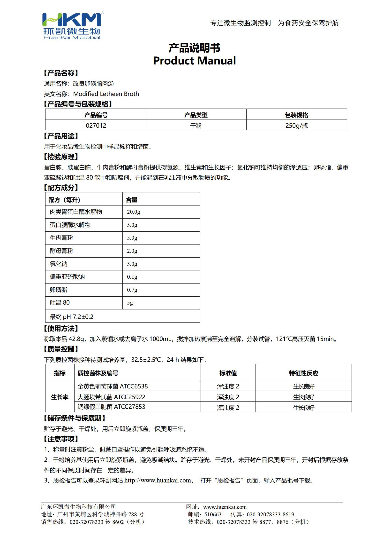 改良卵磷脂肉湯 產(chǎn)品使用說(shuō)明書(shū)