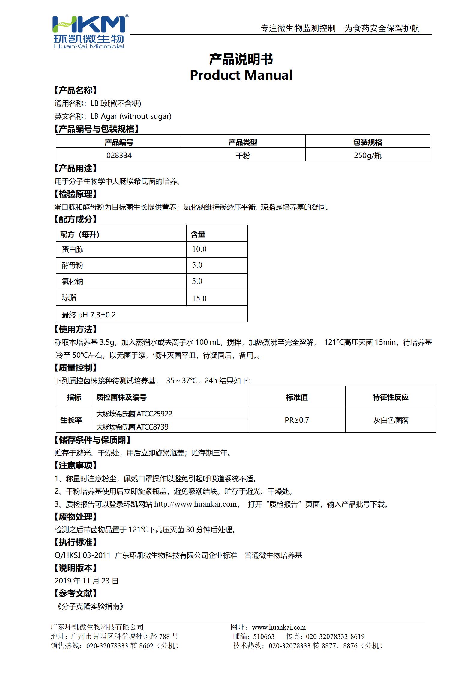 LB瓊脂(不含糖) 產(chǎn)品使用說(shuō)明書(shū)