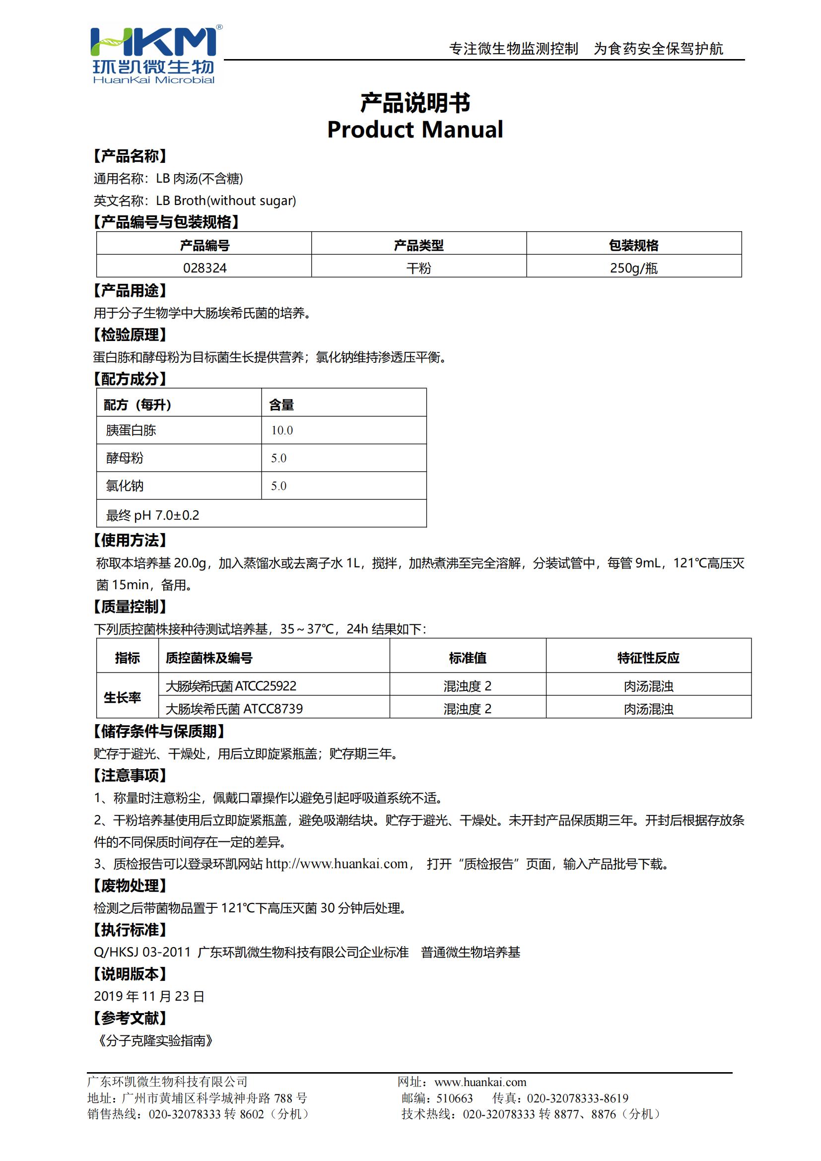 LB肉湯(不含糖) 產(chǎn)品使用說(shuō)明書