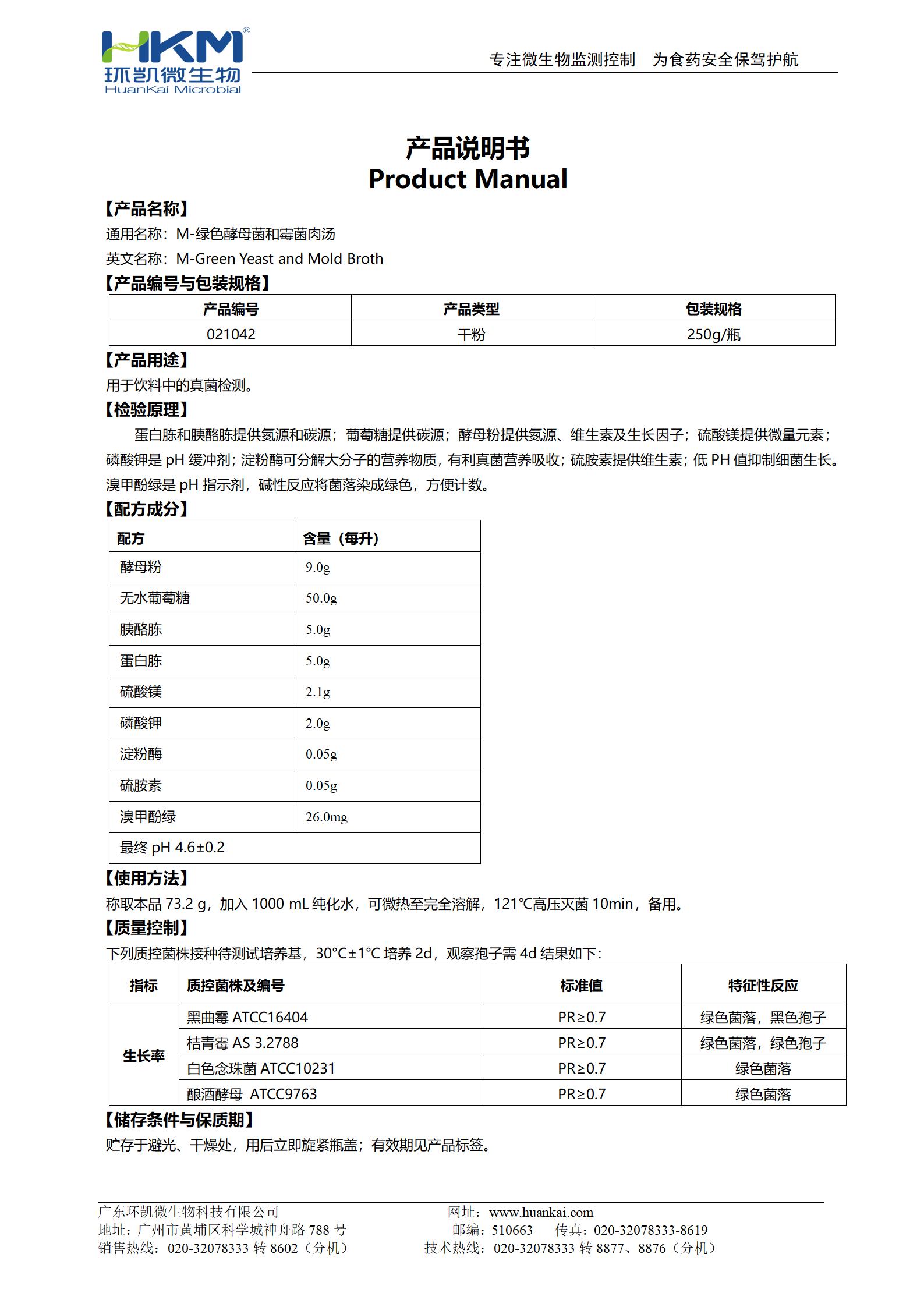 M-綠色酵母和霉菌肉湯 產(chǎn)品使用說明書