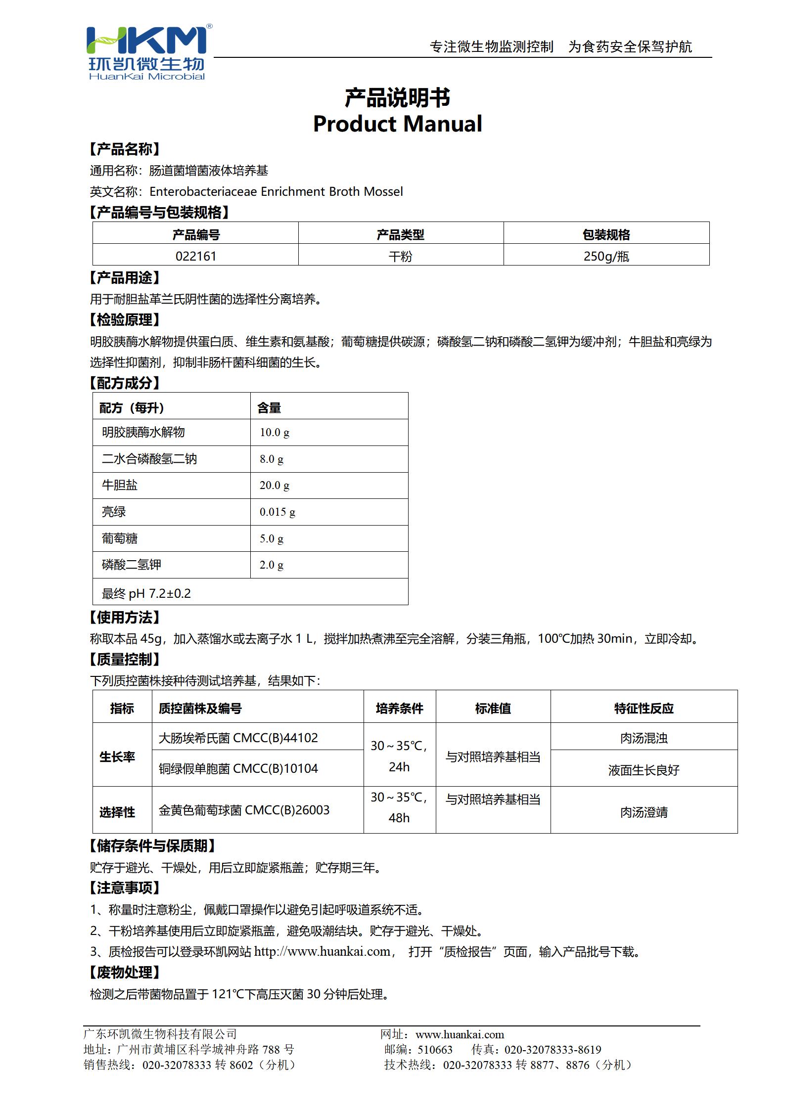 腸道菌增菌液體培養(yǎng)基 產(chǎn)品使用說明書