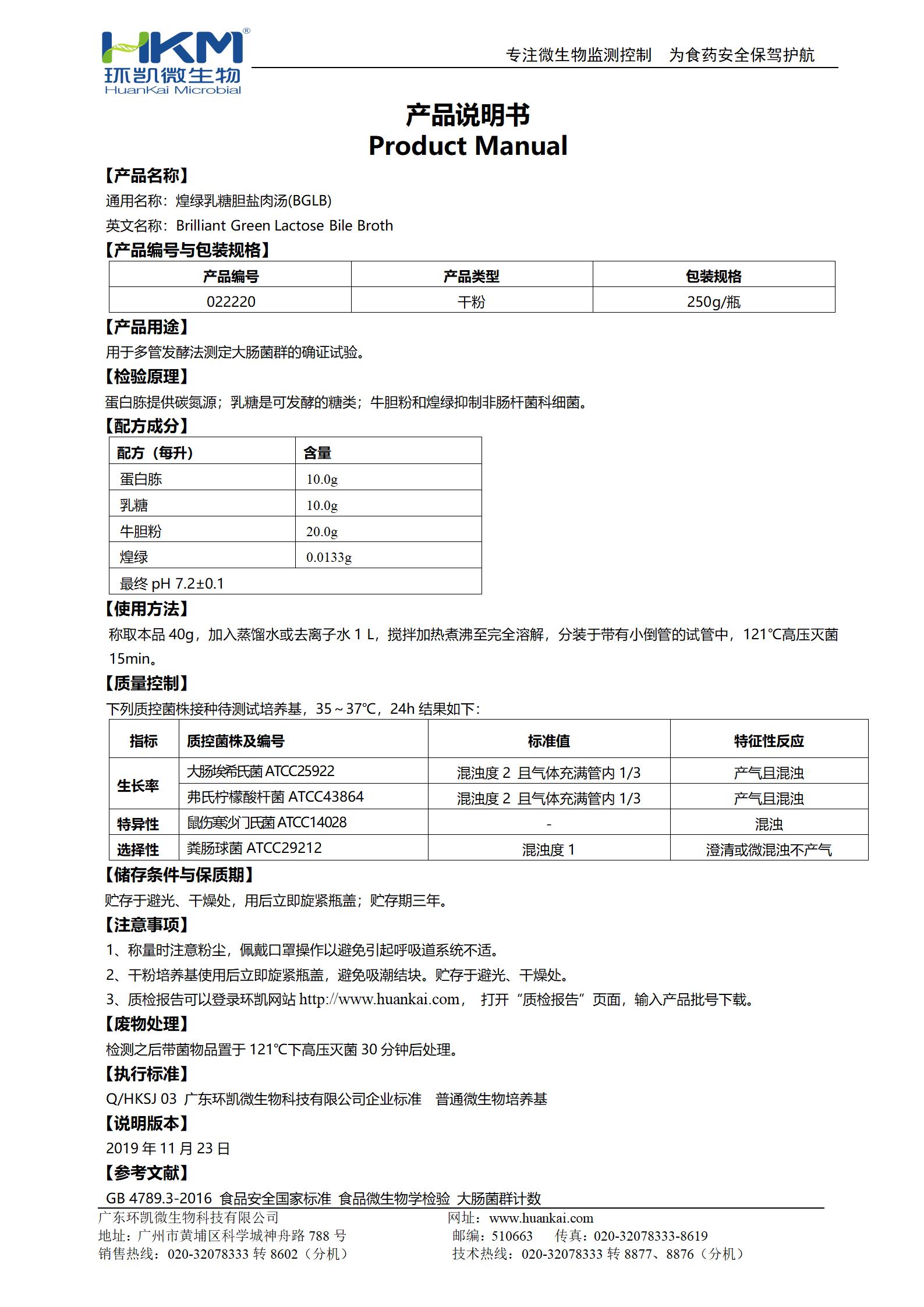 煌綠乳糖膽鹽肉湯(BGLB) 產(chǎn)品使用說明書