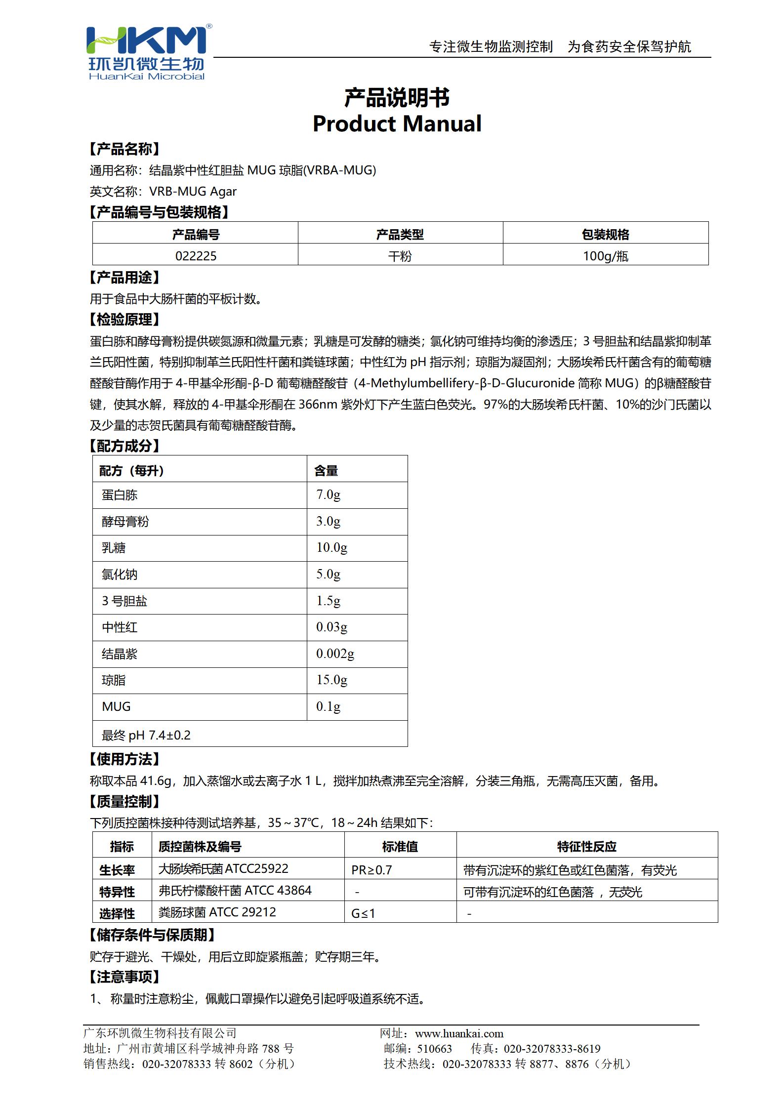 結(jié)晶紫中性紅膽鹽MUG瓊脂培養(yǎng)基(VRBA-MUG) 產(chǎn)品使用說明書