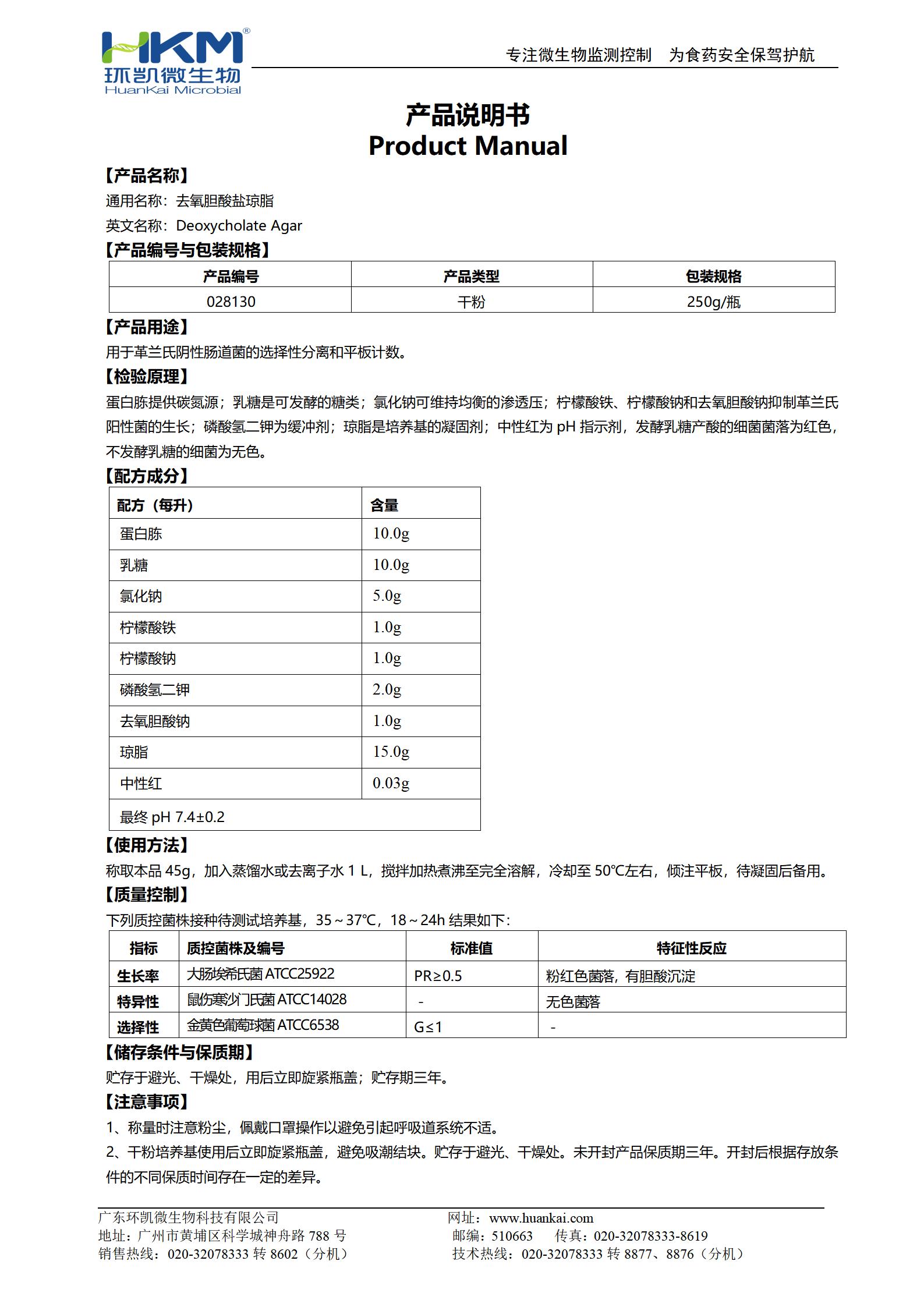 去氧膽酸鹽瓊脂 產(chǎn)品使用說(shuō)明書