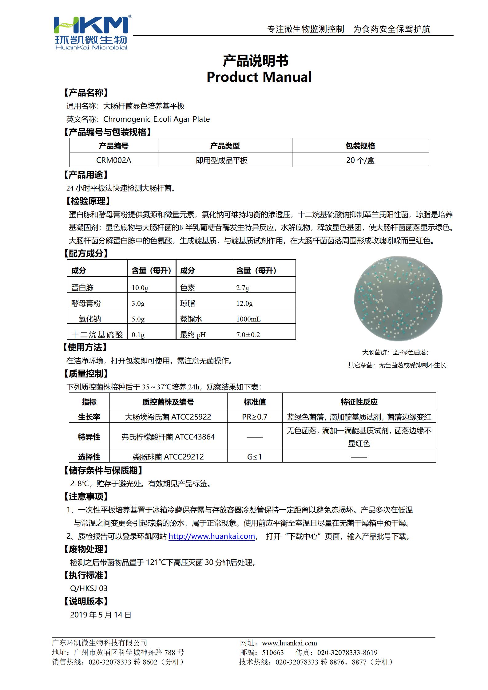 大腸桿菌顯色培養(yǎng)基平板 產(chǎn)品使用說明書