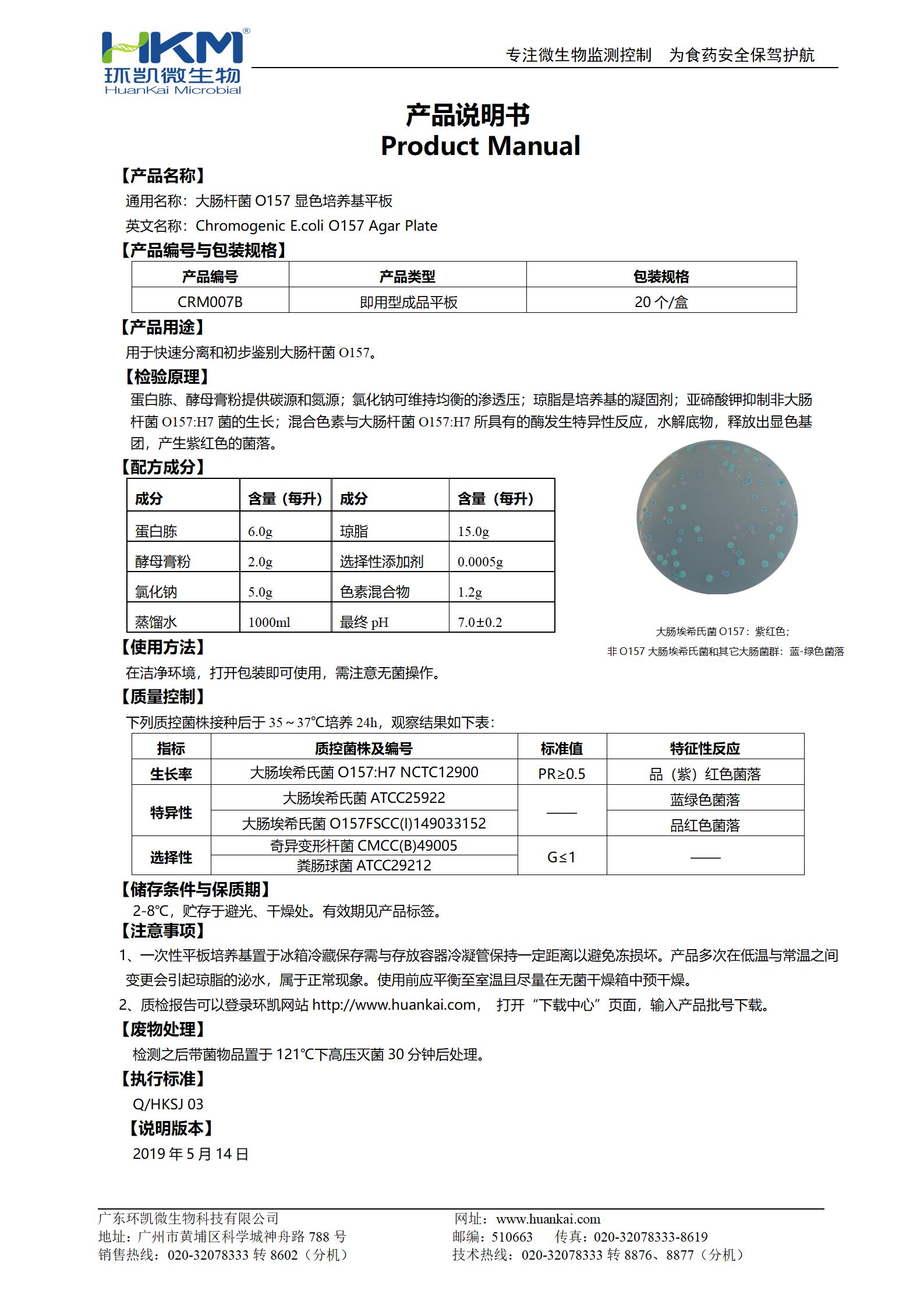 大腸桿菌O157:H7顯色培養(yǎng)基平板 產品使用說明書