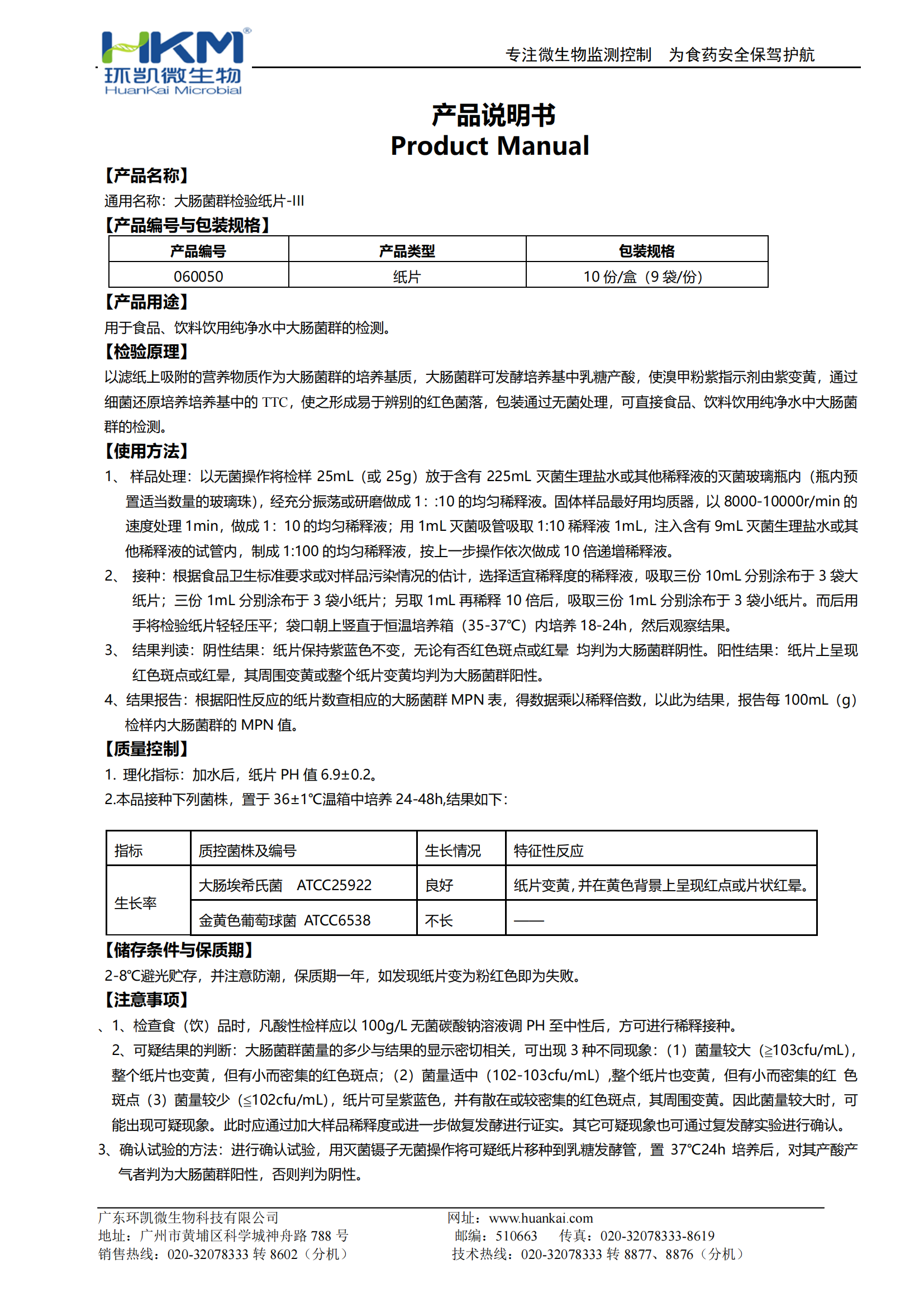 大腸菌群檢驗紙片-III 產(chǎn)品使用說明書