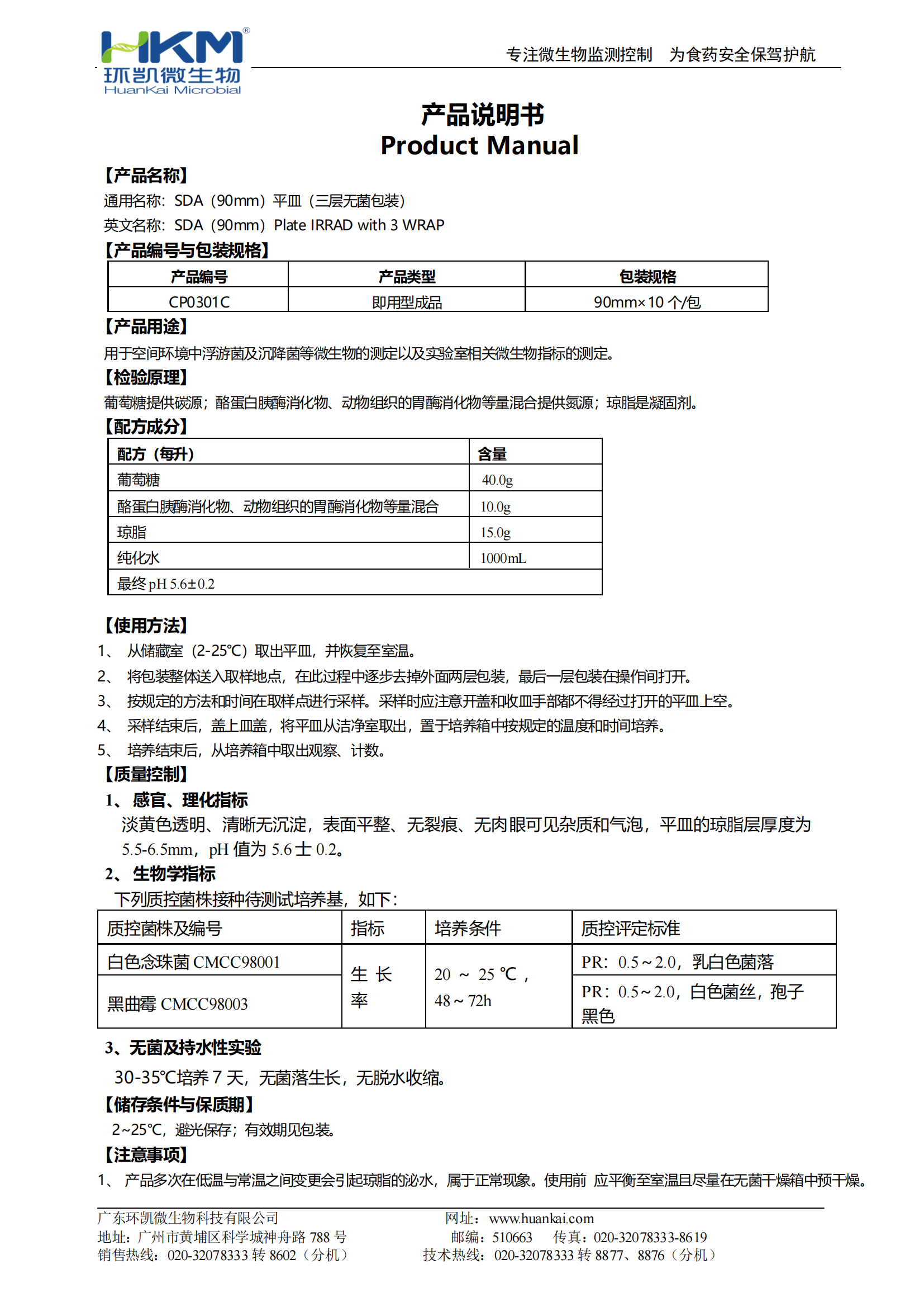 SDA(90mm)平皿(三層無菌包裝)(藥典) 產(chǎn)品使用說明書