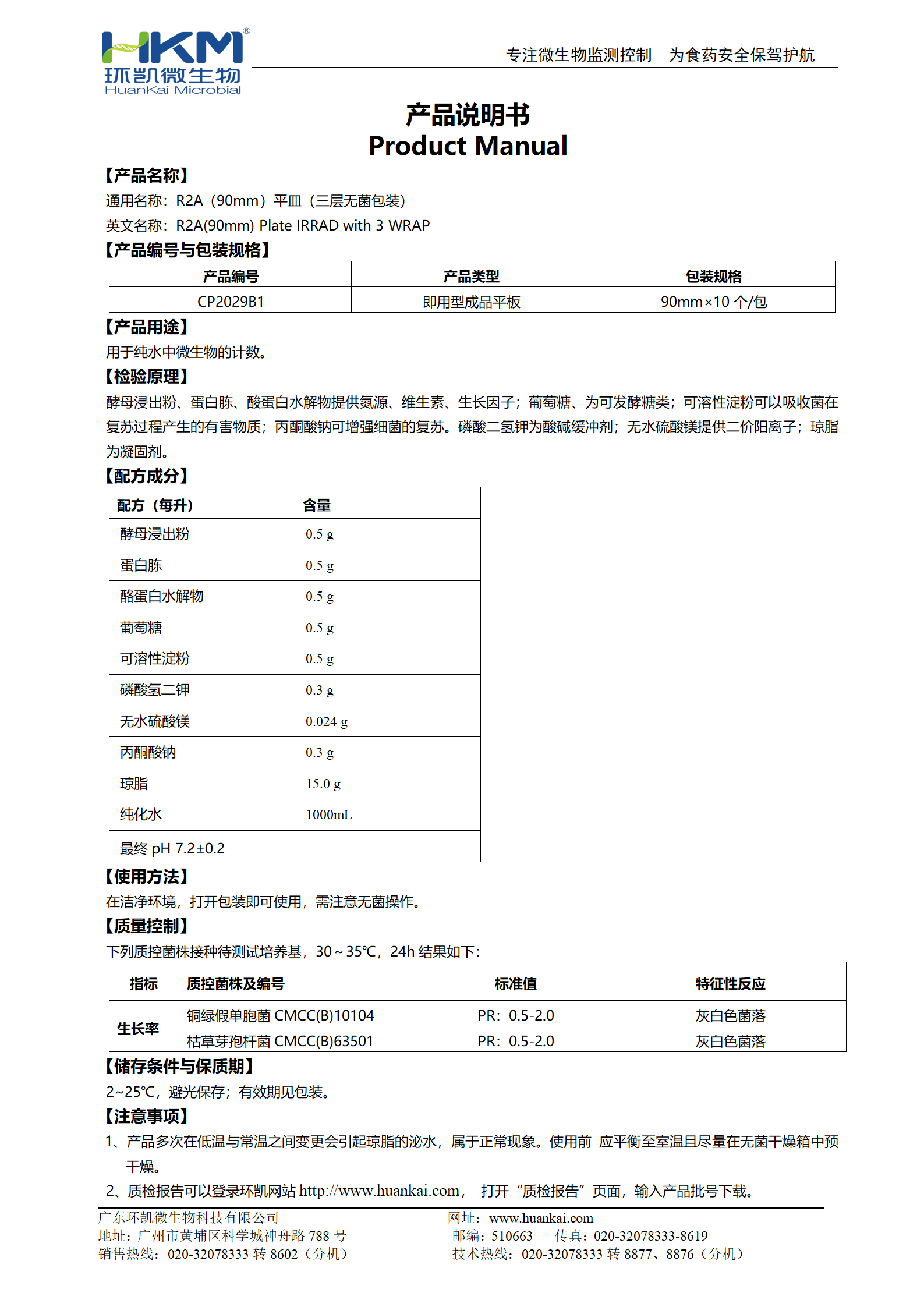 R2A(90mm)平皿(三層無(wú)菌包裝) 產(chǎn)品使用說(shuō)明書(shū)