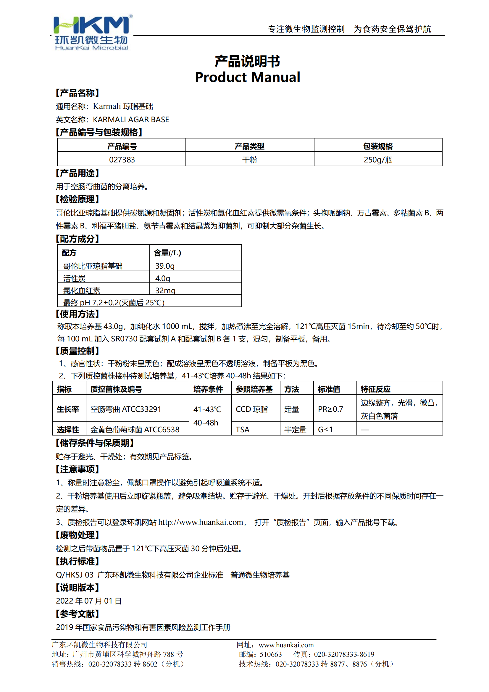 Karmali彎曲桿菌瓊脂基礎(chǔ) 產(chǎn)品使用說(shuō)明書