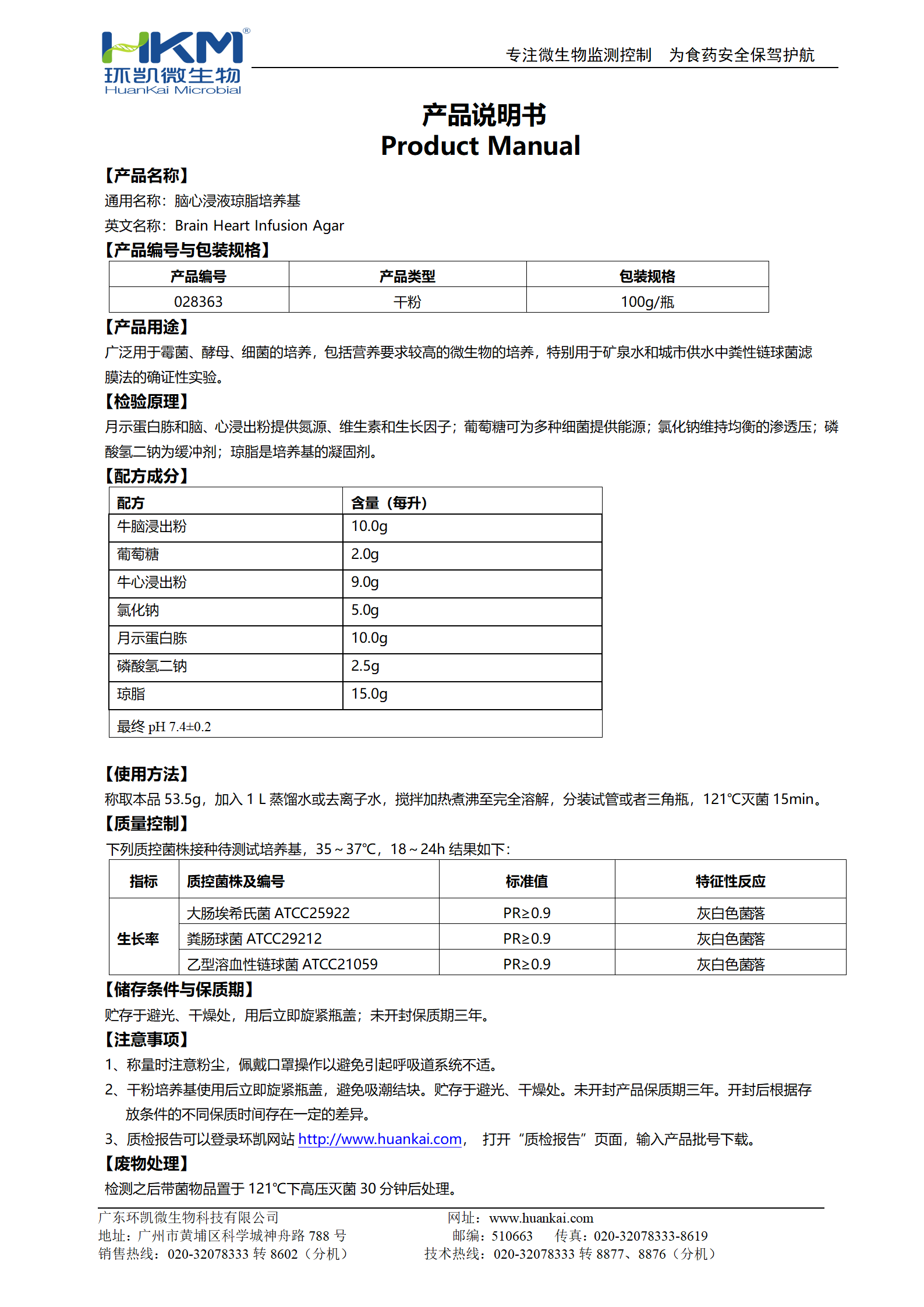 腦心浸液瓊脂培養(yǎng)基 產(chǎn)品使用說(shuō)明書(shū)