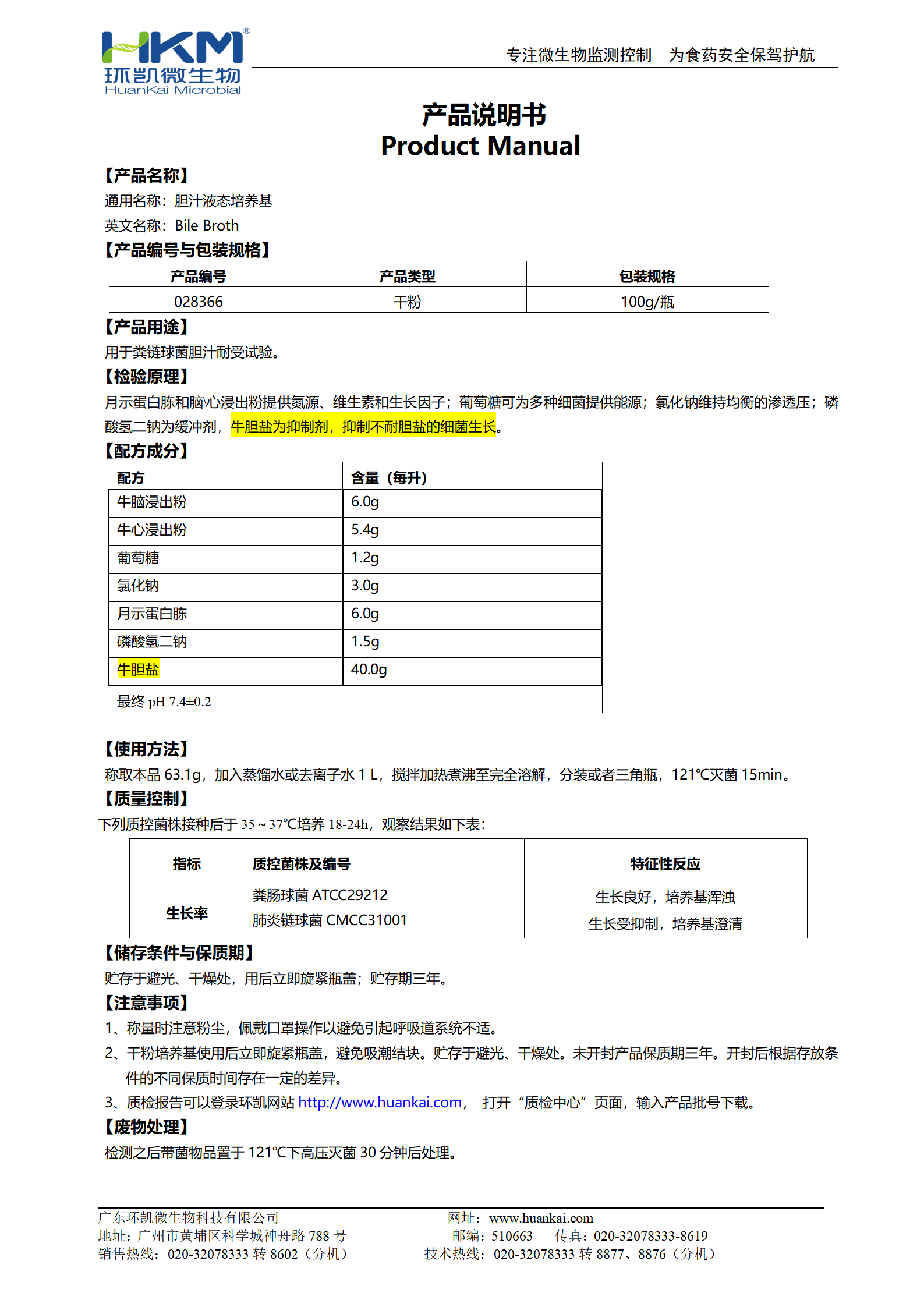 膽汁液態(tài)培養(yǎng)基 產(chǎn)品使用說(shuō)明書