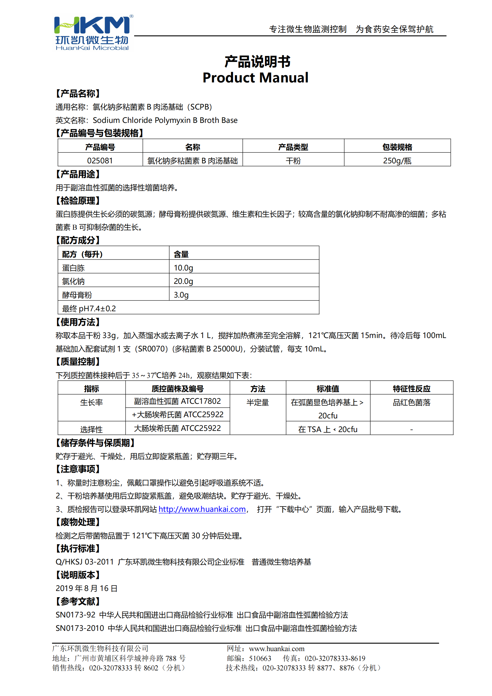 氯化鈉多粘菌素B肉湯基礎(chǔ)(SCPB) 產(chǎn)品使用說(shuō)明書