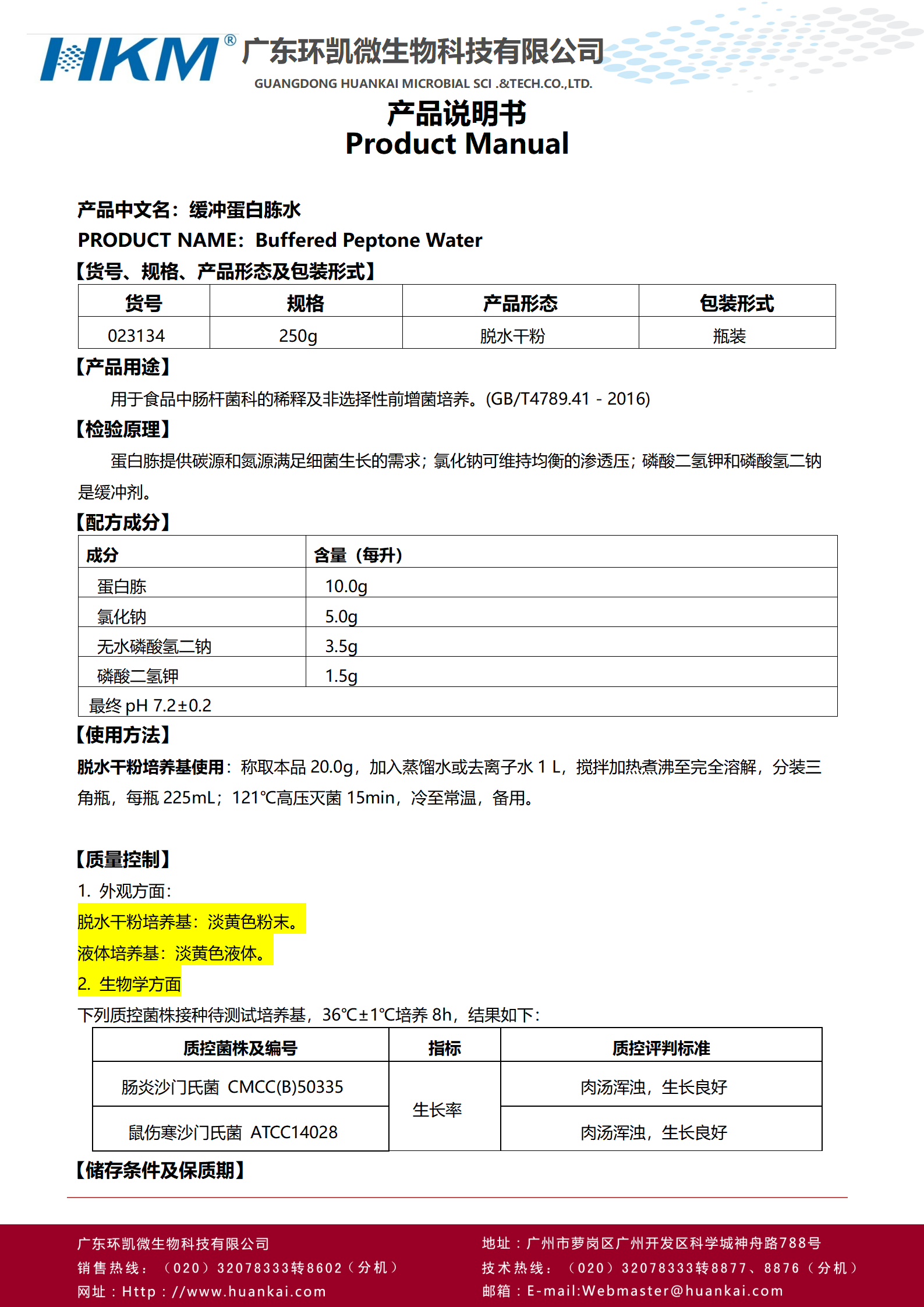 緩沖蛋白胨水(BPW) 產(chǎn)品使用說(shuō)明書(shū)