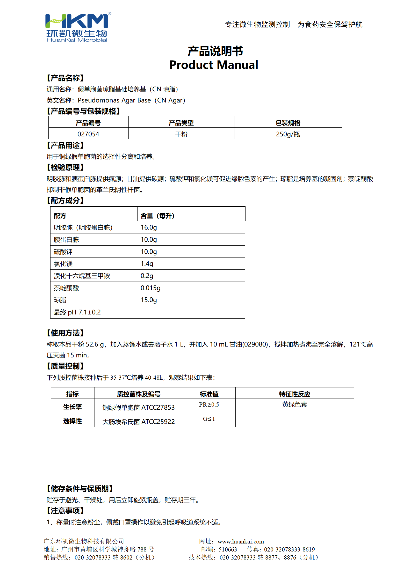 假單胞菌瓊脂基礎(chǔ)培養(yǎng)基(CN瓊脂) 產(chǎn)品使用說(shuō)明書(shū)