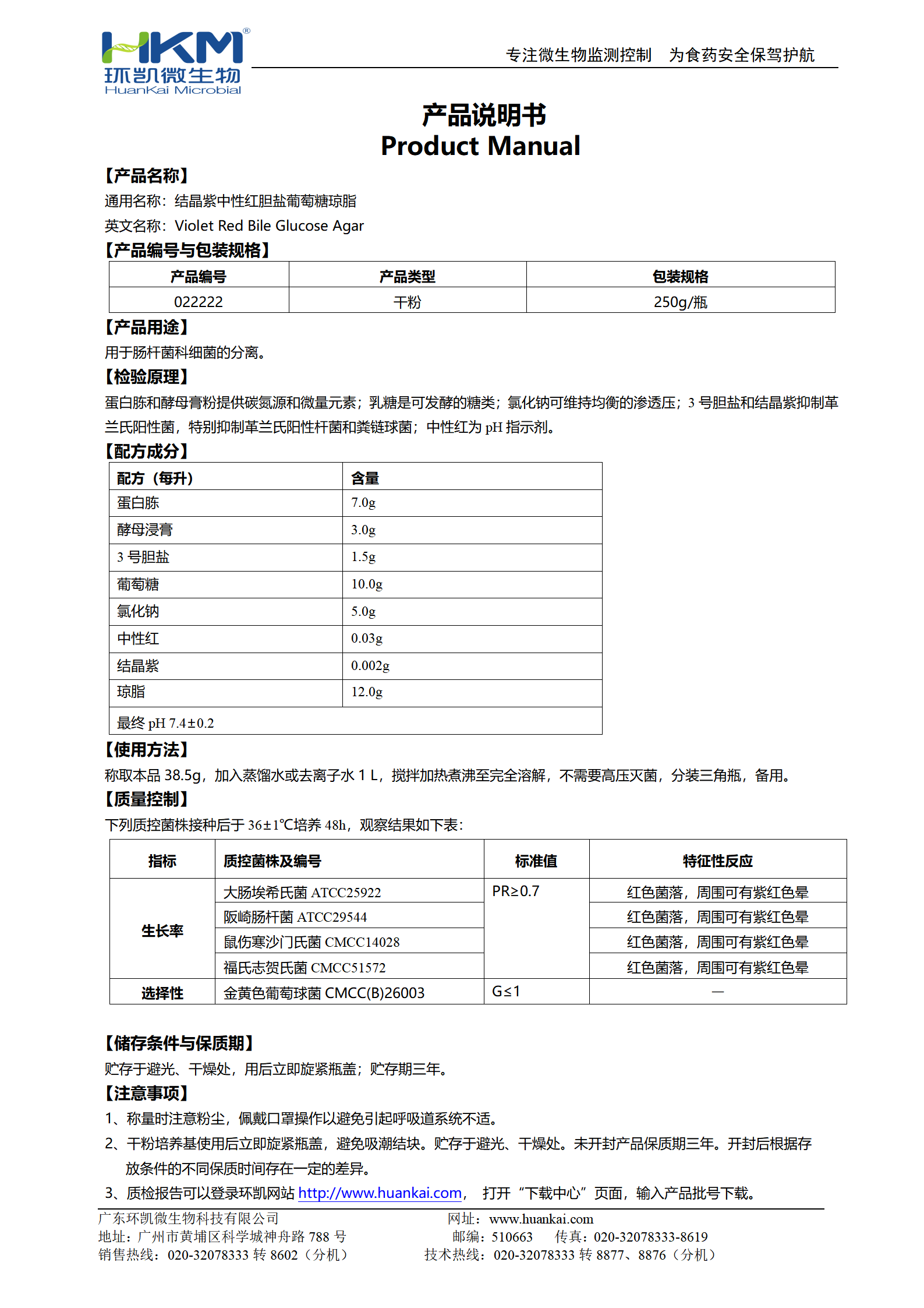 結(jié)晶紫中性紅膽鹽葡萄糖瓊脂(VRBGA) 產(chǎn)品使用說(shuō)明書(shū)