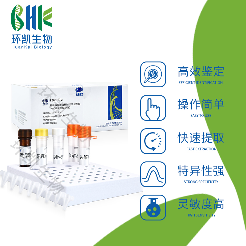 FZ003BF2 產(chǎn)氣莢膜梭菌核酸檢測(cè)試劑盒(PCR-熒光探針?lè)? 48test