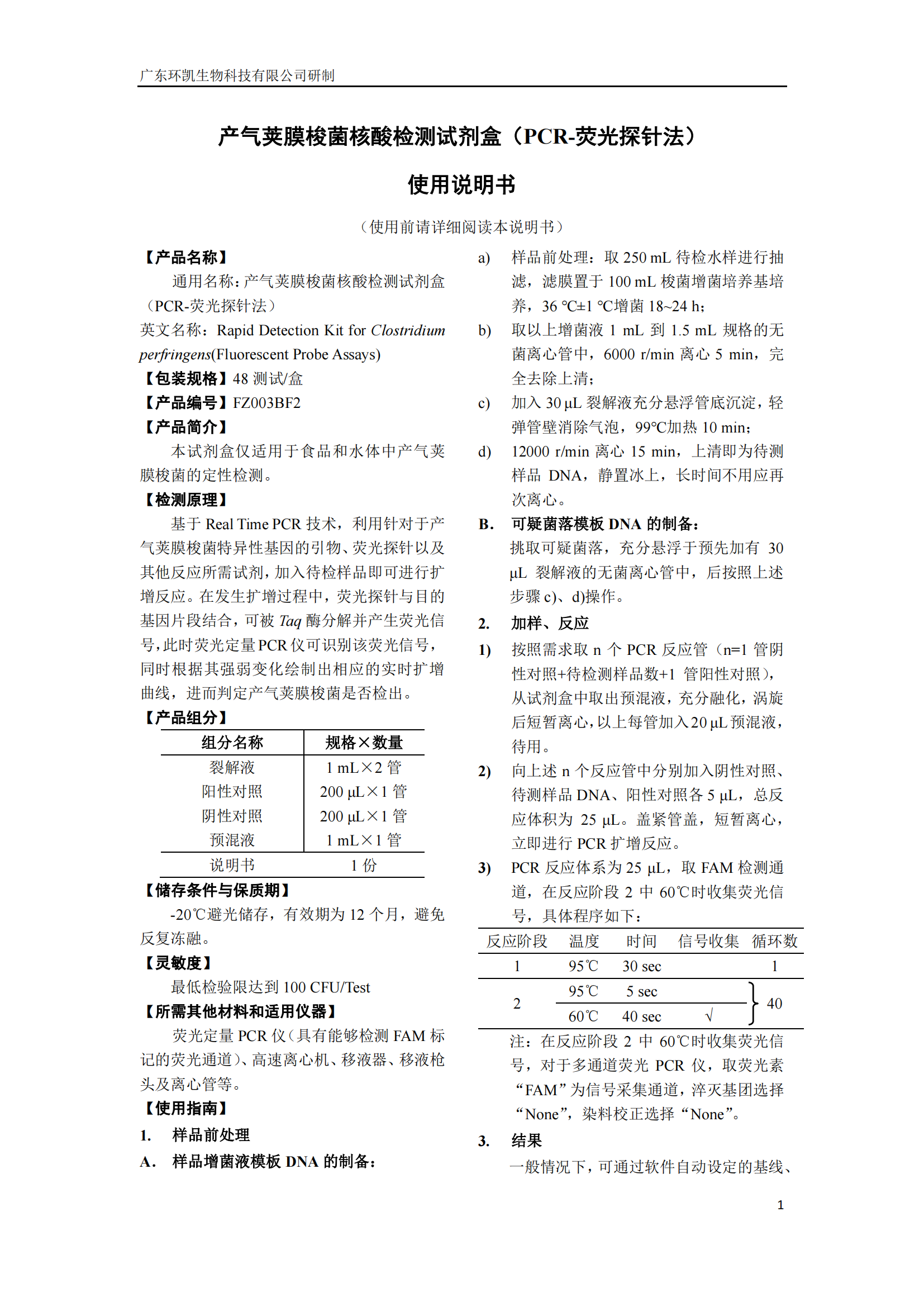 產(chǎn)氣莢膜梭菌核酸檢測(cè)試劑盒 產(chǎn)品使用說明書