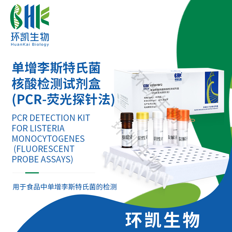 FZ007BF2 單增李斯特氏菌核酸檢測(cè)試劑盒(PCR-熒光探針法) 48test