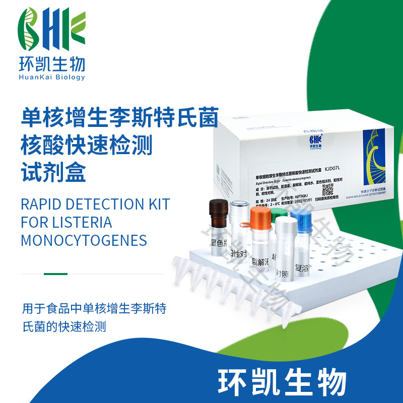 KJD07L 單核增生李斯特氏菌核酸快速檢測試劑盒(恒溫?zé)晒夥? 24test