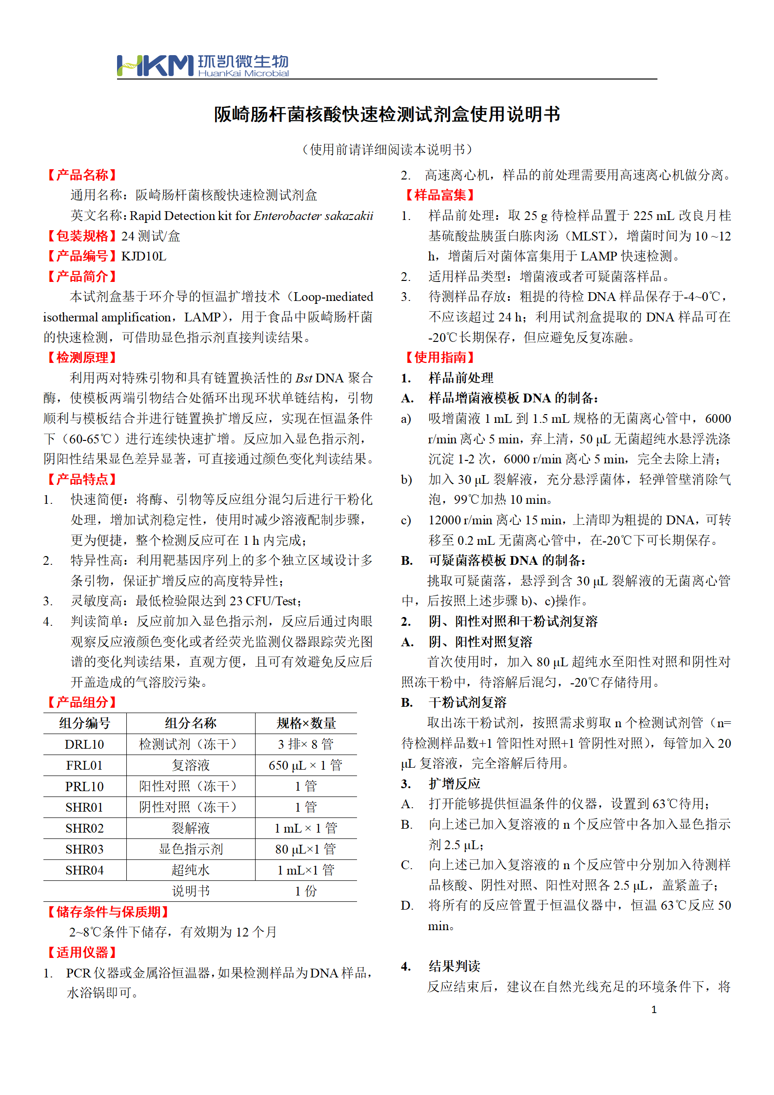 阪崎腸桿菌核酸快速檢測試劑盒 產(chǎn)品使用說明書