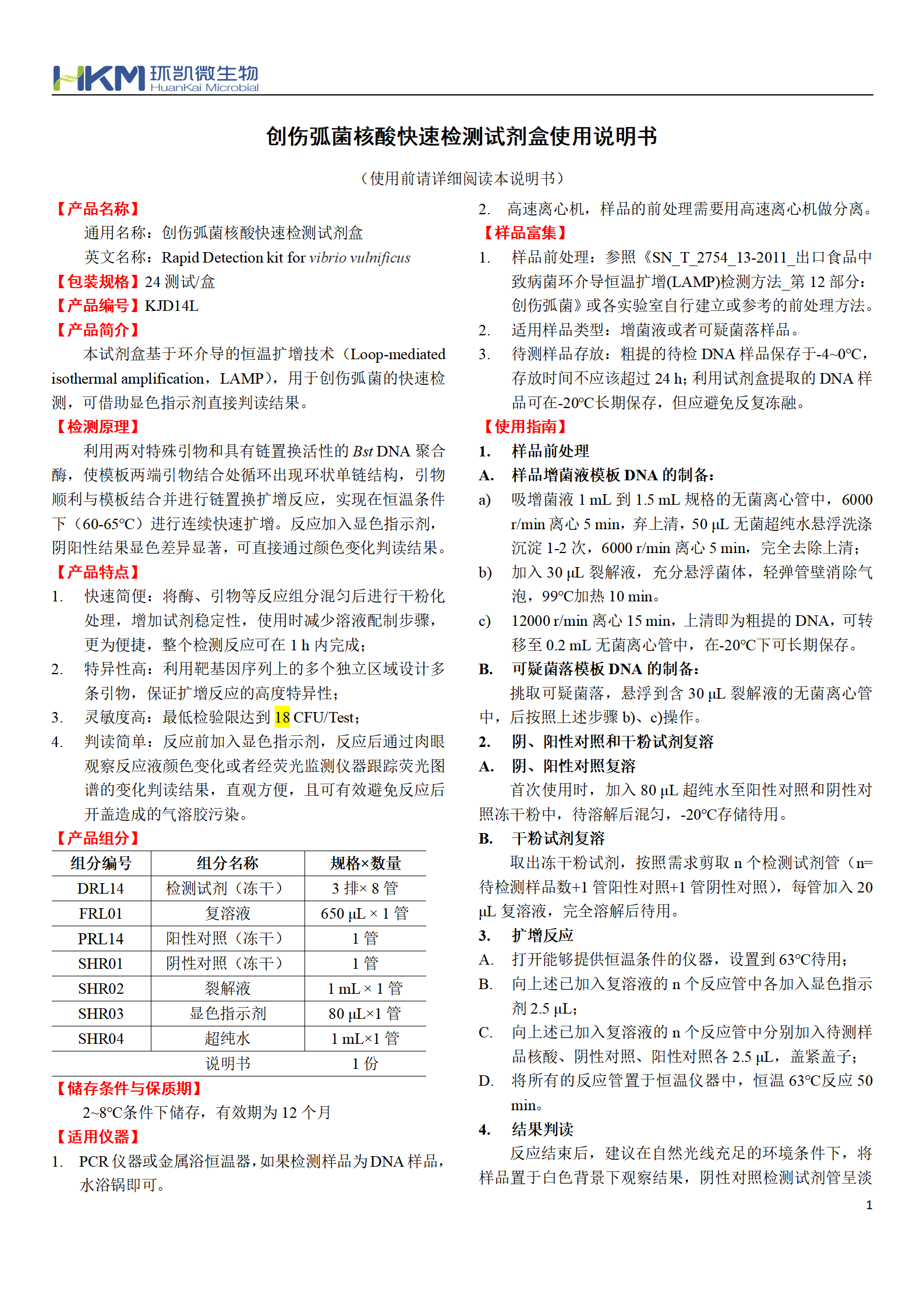 創(chuàng)傷弧菌核酸快速檢測(cè)試劑盒 產(chǎn)品使用說(shuō)明書(shū)