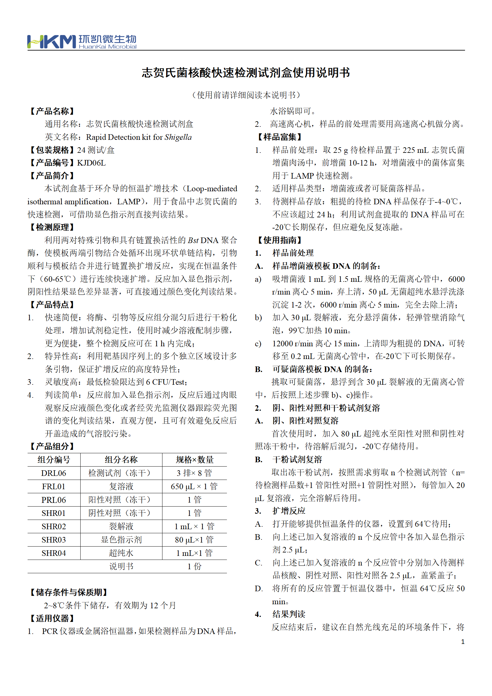 志賀氏菌核酸快速檢測(cè)試劑盒 產(chǎn)品使用說(shuō)明書