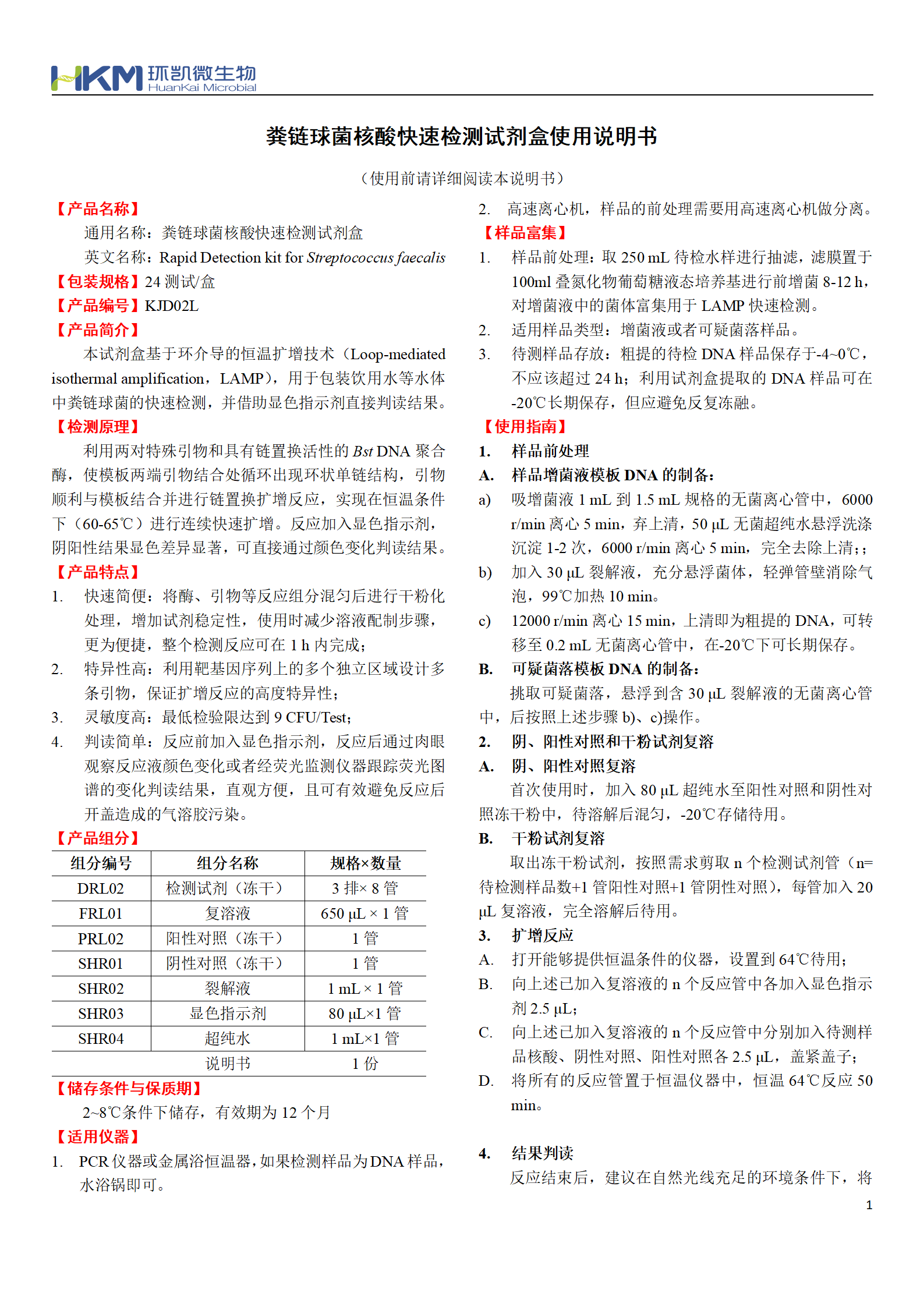 糞鏈球菌核酸快速檢測試劑盒 產品使用說明書