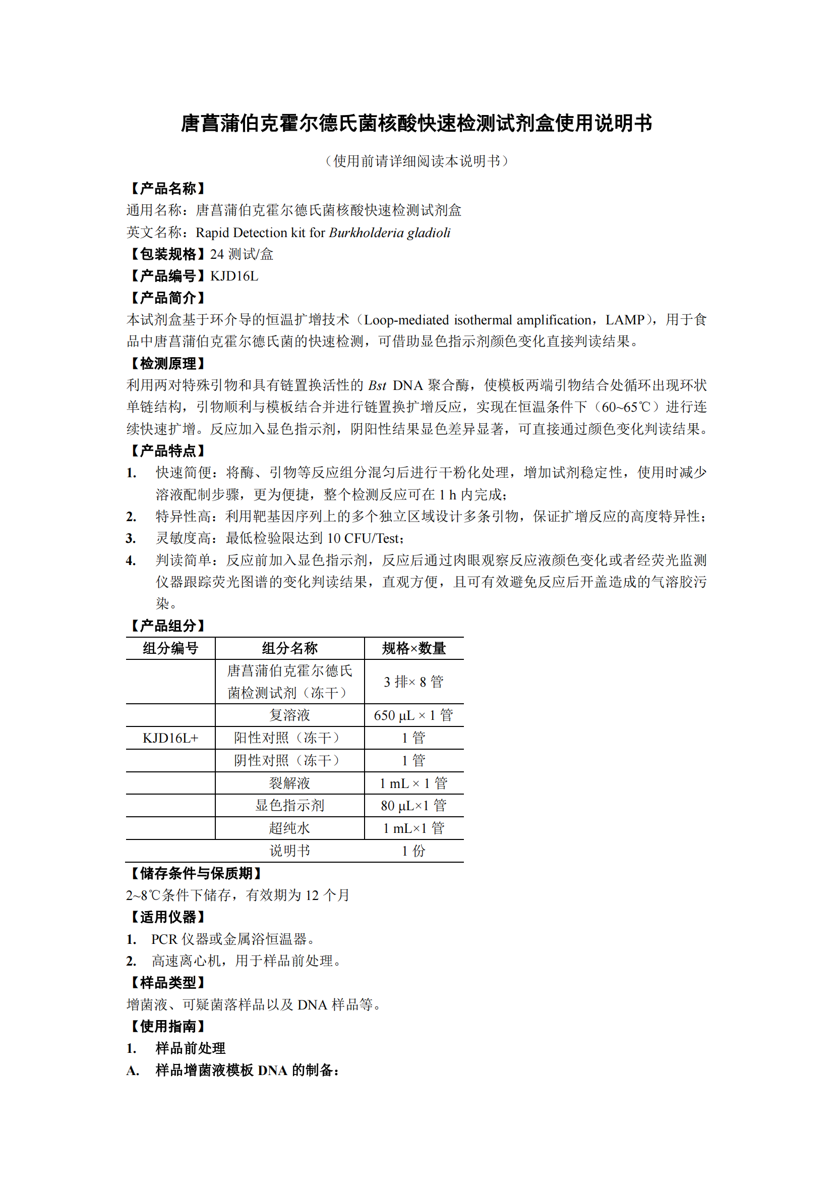 唐菖蒲伯克霍爾德氏菌核酸快速檢測試劑盒 產(chǎn)品使用說明書