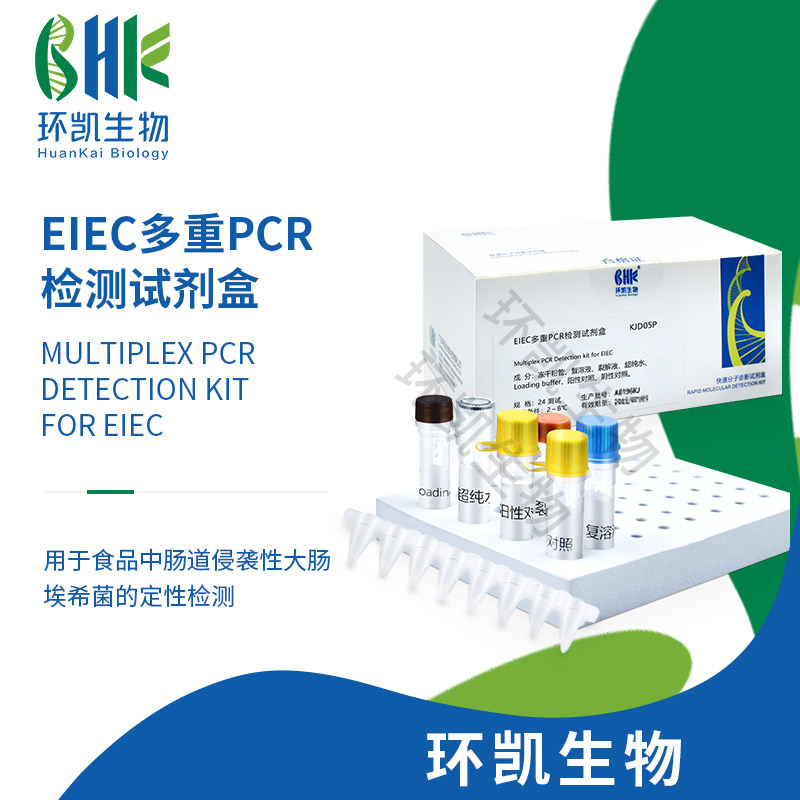 KJD05P EIEC多重PCR檢測(cè)試劑盒 24test