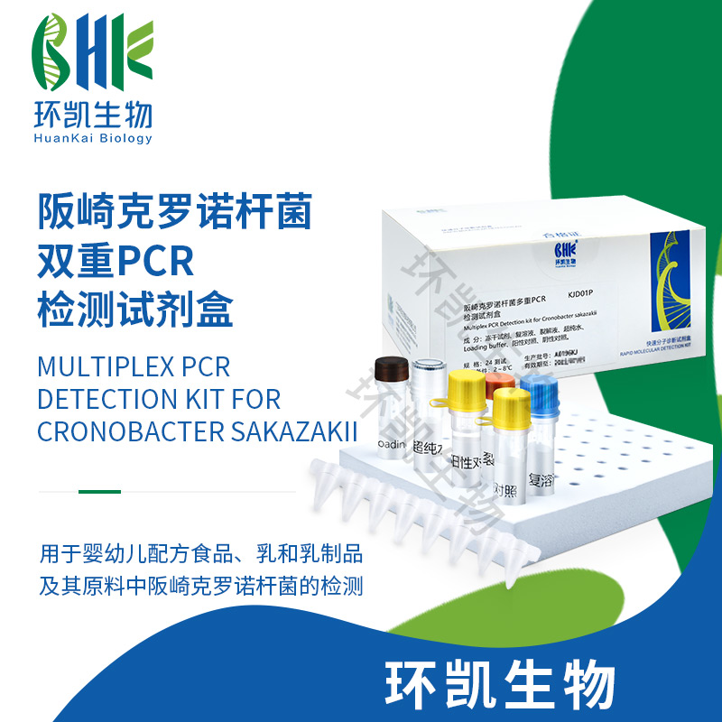 KJD01P 阪崎克羅諾桿菌雙重PCR檢測試劑盒 24test