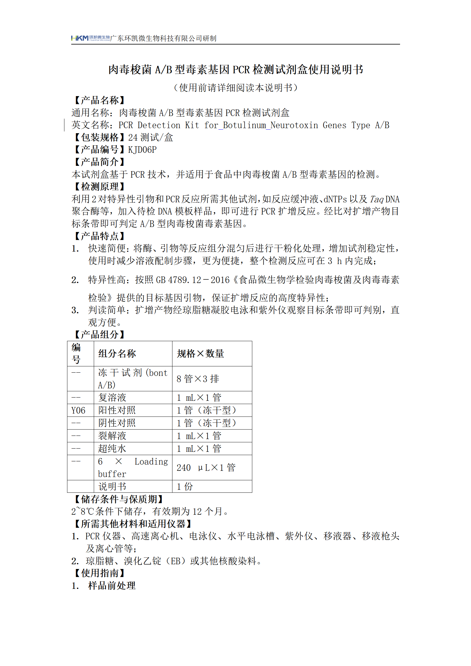 肉毒梭菌A/B型毒素基因PCR檢測(cè)試劑盒 產(chǎn)品使用說明書