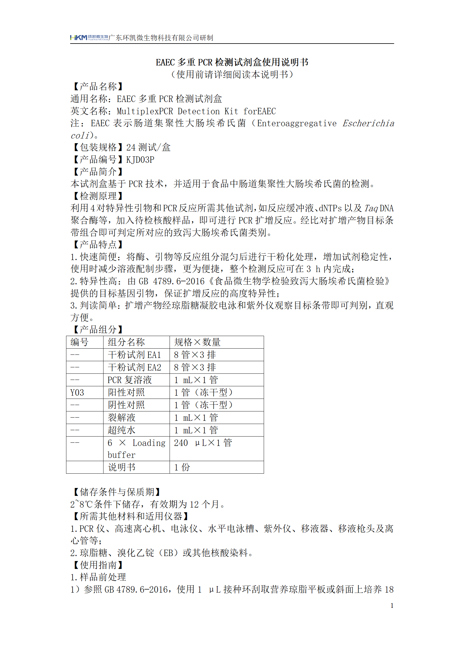 EAEC多重PCR檢測試劑盒 產(chǎn)品使用說明書