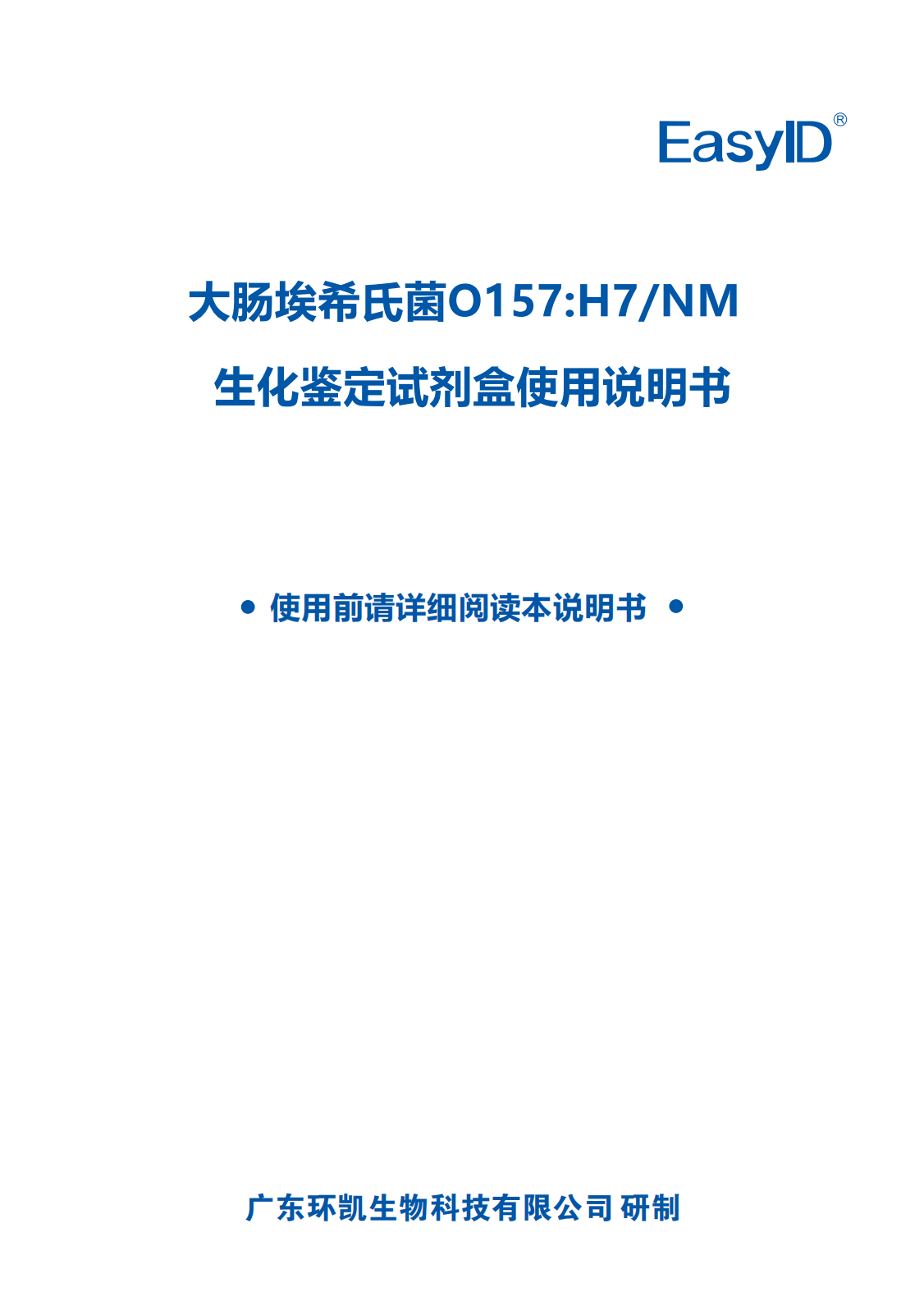 EasyID大腸埃希氏菌O157:H7/NM生化鑒定試劑盒 產(chǎn)品使用說明書