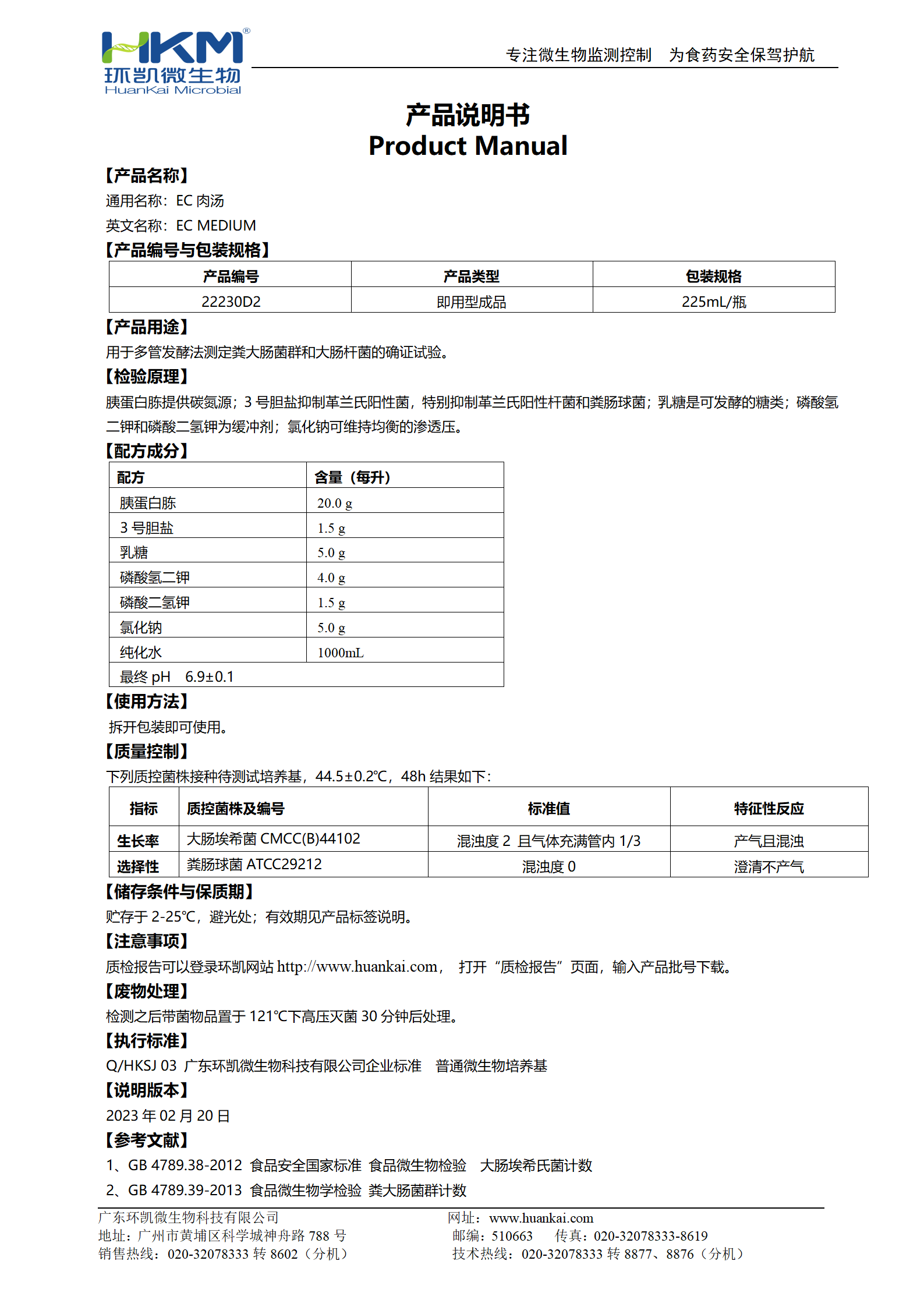 EC肉湯培養(yǎng)基(瓶裝成品) 產品使用說明書