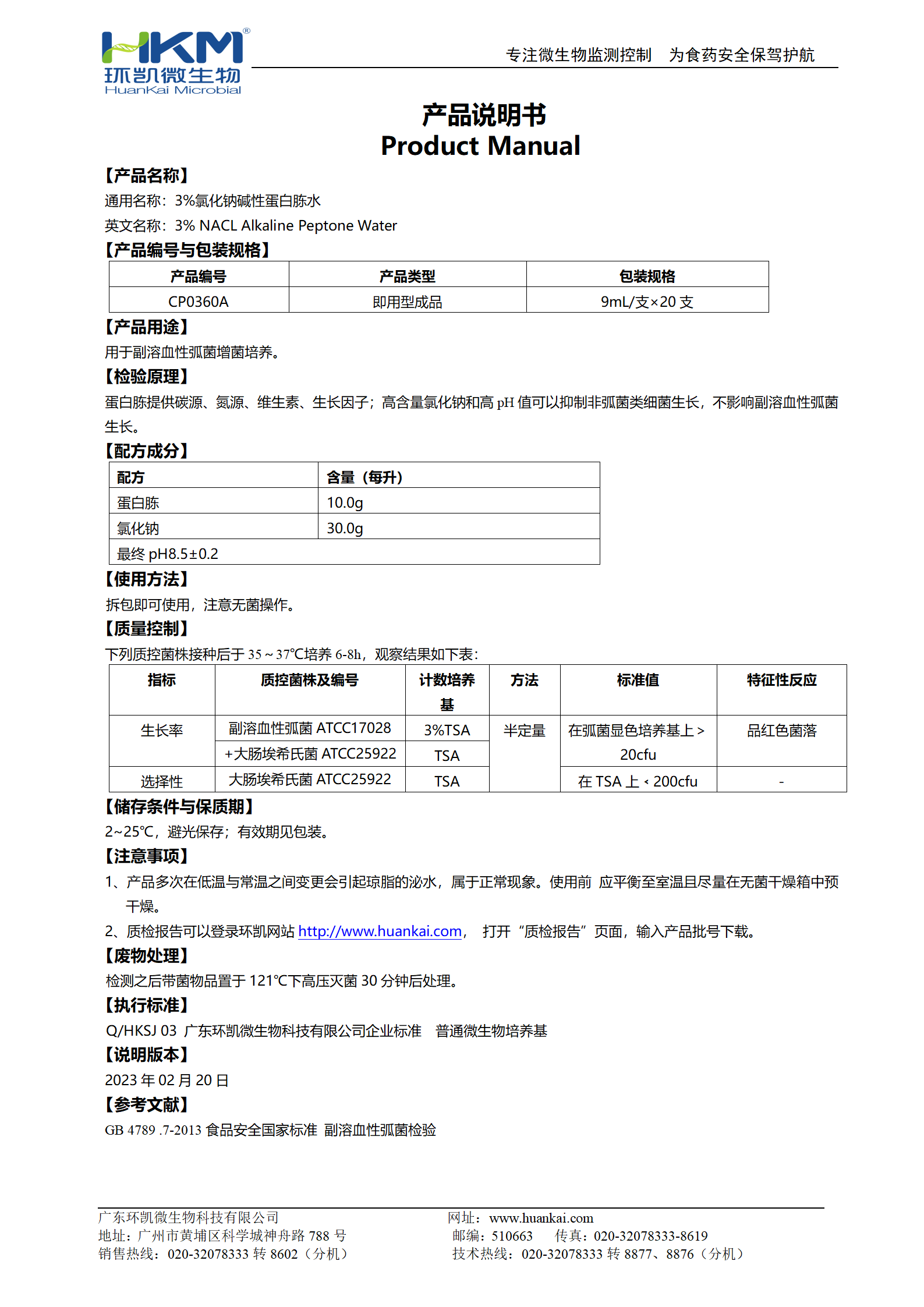  3%氯化鈉堿性蛋白胨水(9mL管裝成品) 產(chǎn)品使用說(shuō)明書