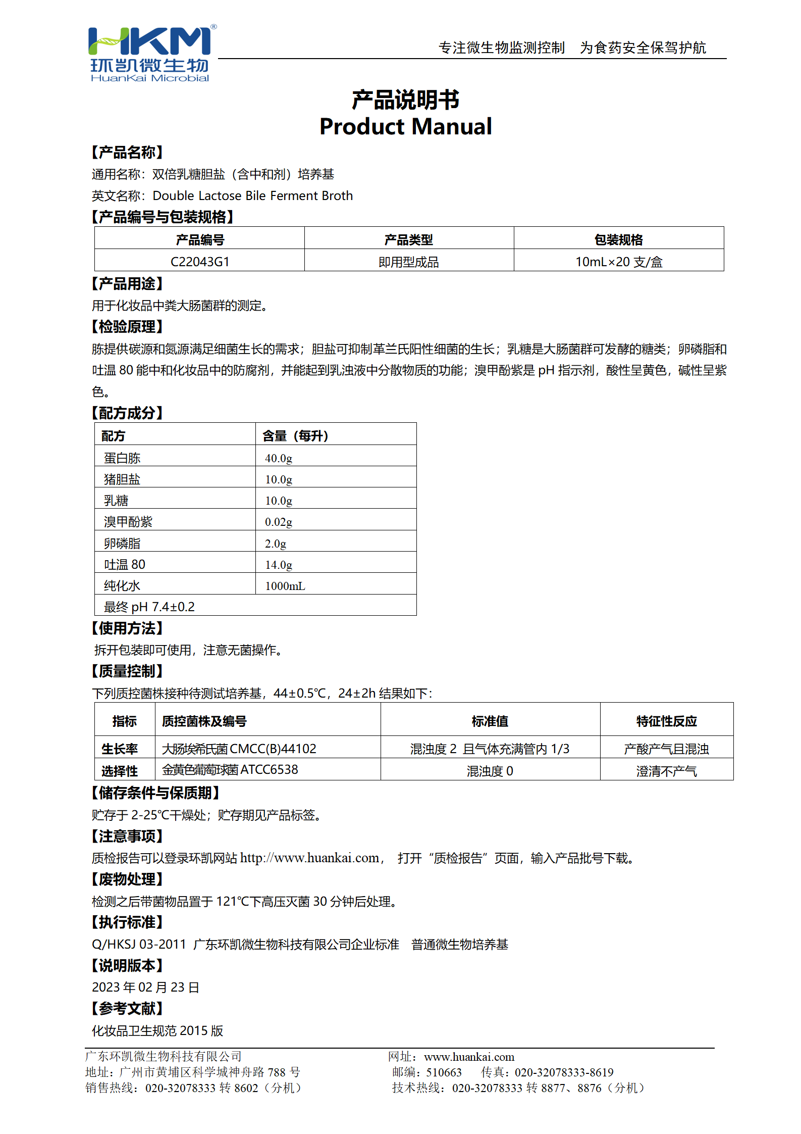 雙倍乳糖膽鹽(含中和劑)培養(yǎng)基(10mL管裝成品) 產(chǎn)品使用說(shuō)明書