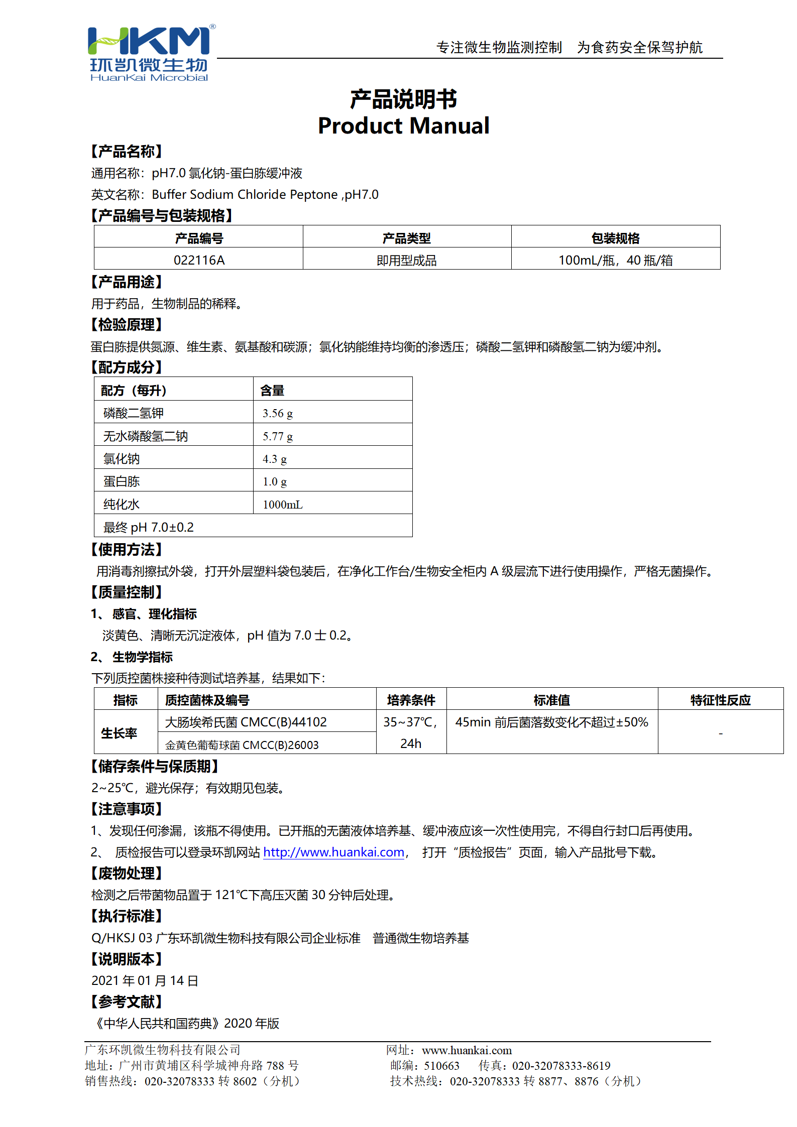 pH7.0氯化鈉-蛋白胨緩沖液(100mL瓶裝成品) 產(chǎn)品使用說(shuō)明書(shū)