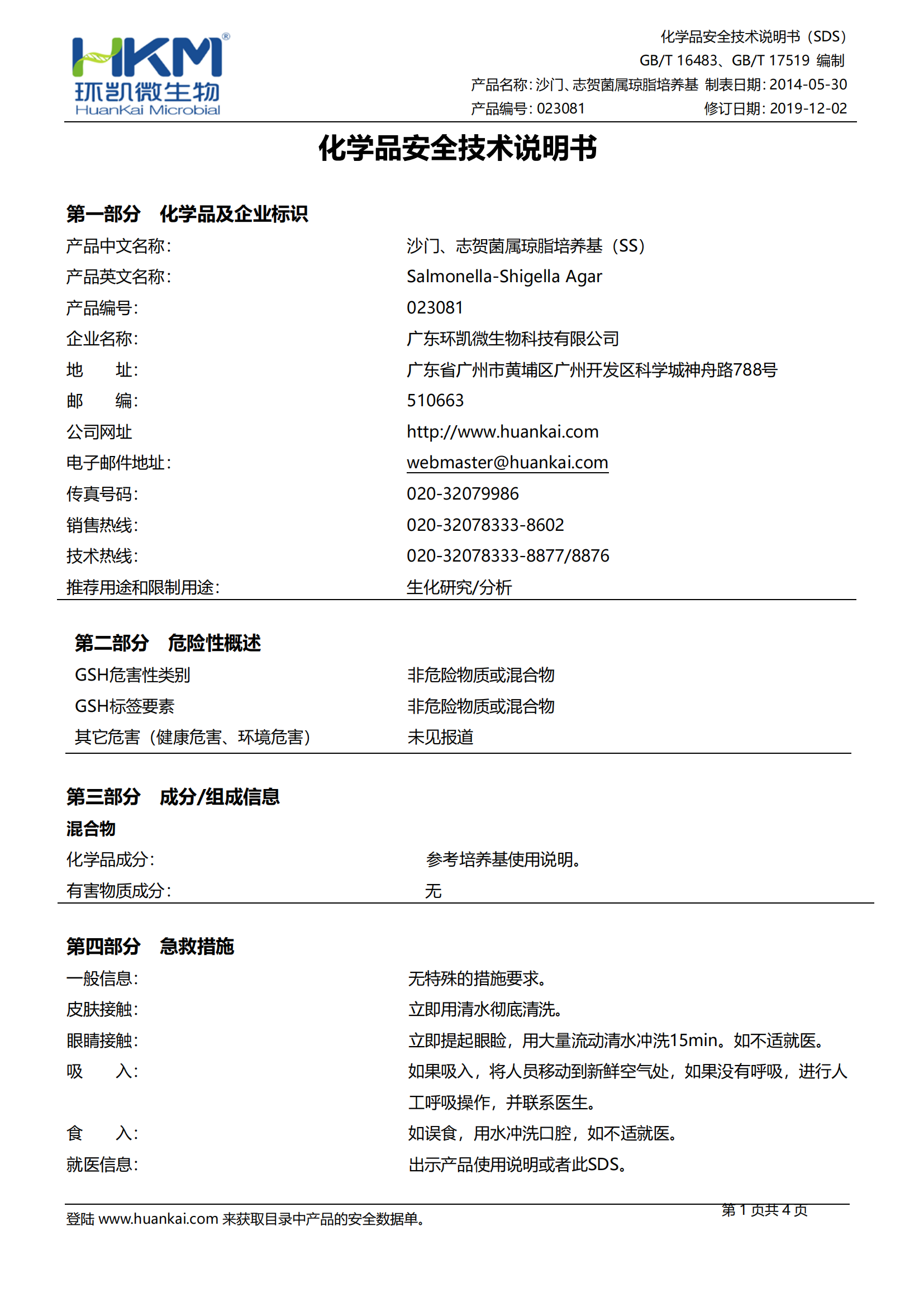 沙門(mén)、志賀菌屬瓊脂培養(yǎng)基(SS)(20版藥典) msds